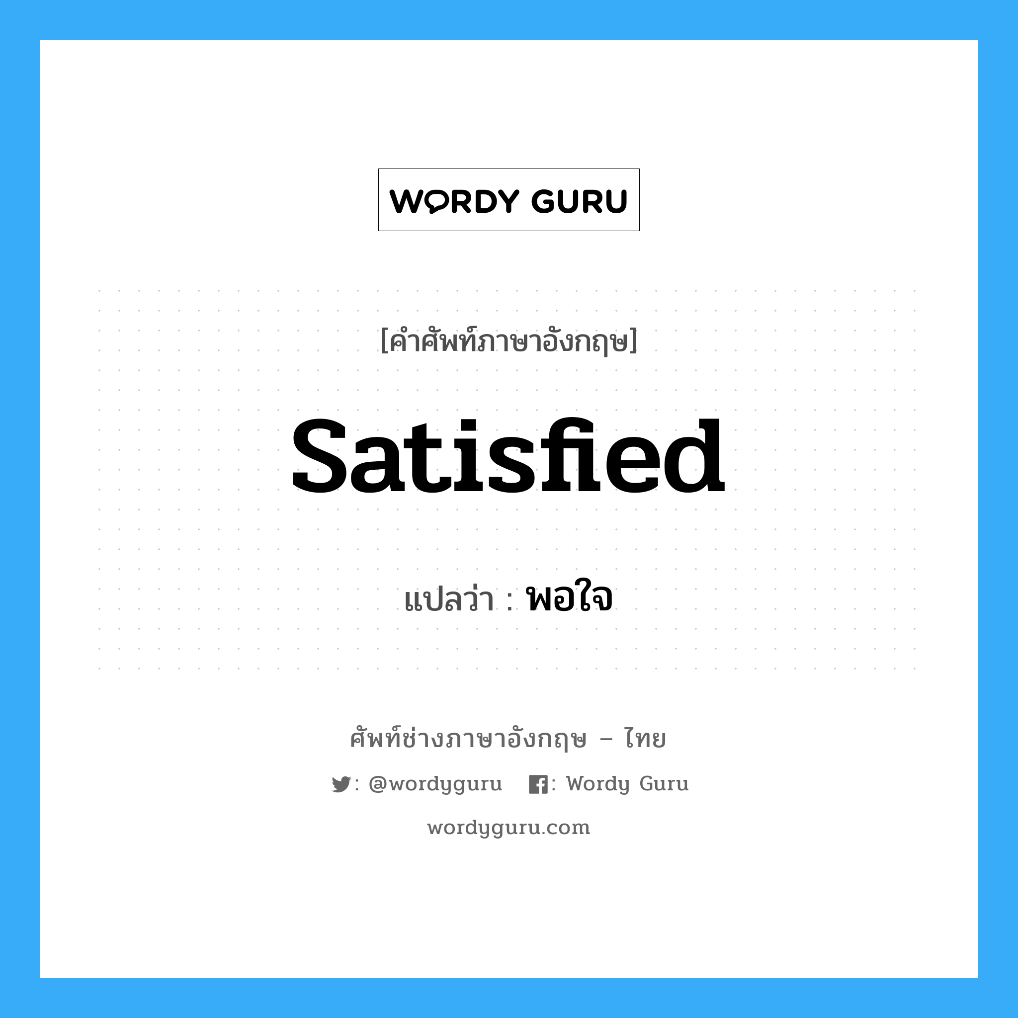 satisfied แปลว่า?, คำศัพท์ช่างภาษาอังกฤษ - ไทย satisfied คำศัพท์ภาษาอังกฤษ satisfied แปลว่า พอใจ