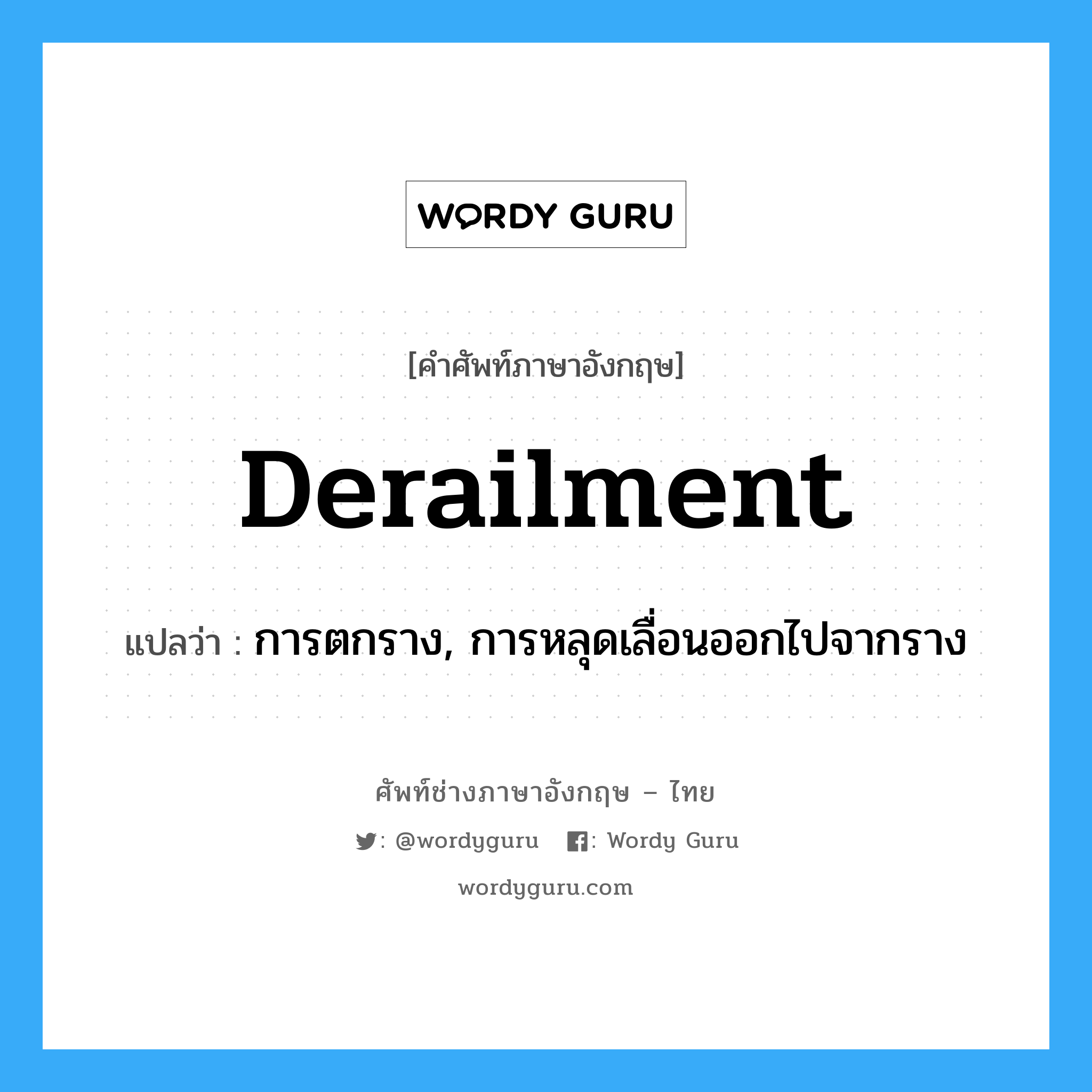 derailment แปลว่า?, คำศัพท์ช่างภาษาอังกฤษ - ไทย derailment คำศัพท์ภาษาอังกฤษ derailment แปลว่า การตกราง, การหลุดเลื่อนออกไปจากราง