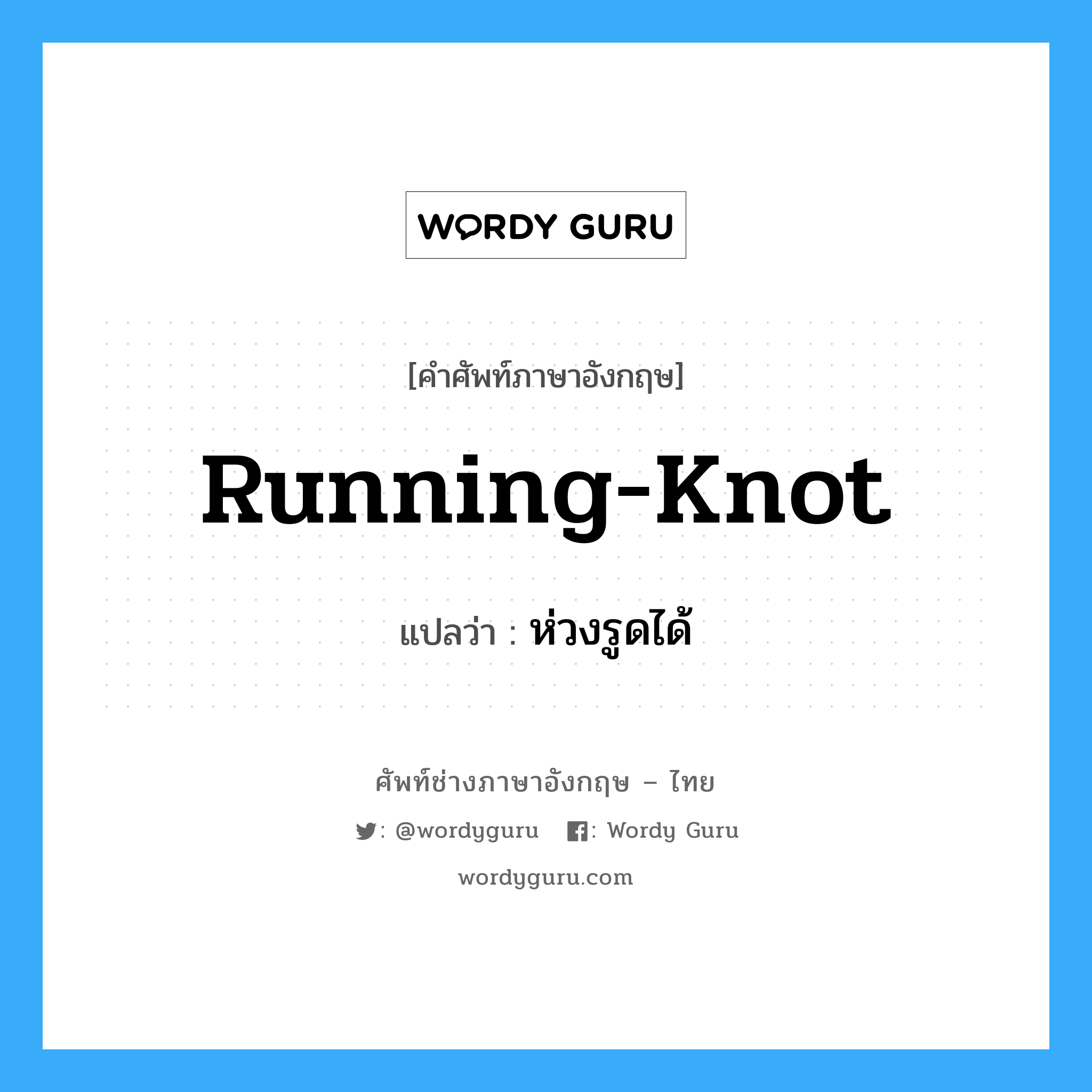 running-knot แปลว่า?, คำศัพท์ช่างภาษาอังกฤษ - ไทย running-knot คำศัพท์ภาษาอังกฤษ running-knot แปลว่า ห่วงรูดได้