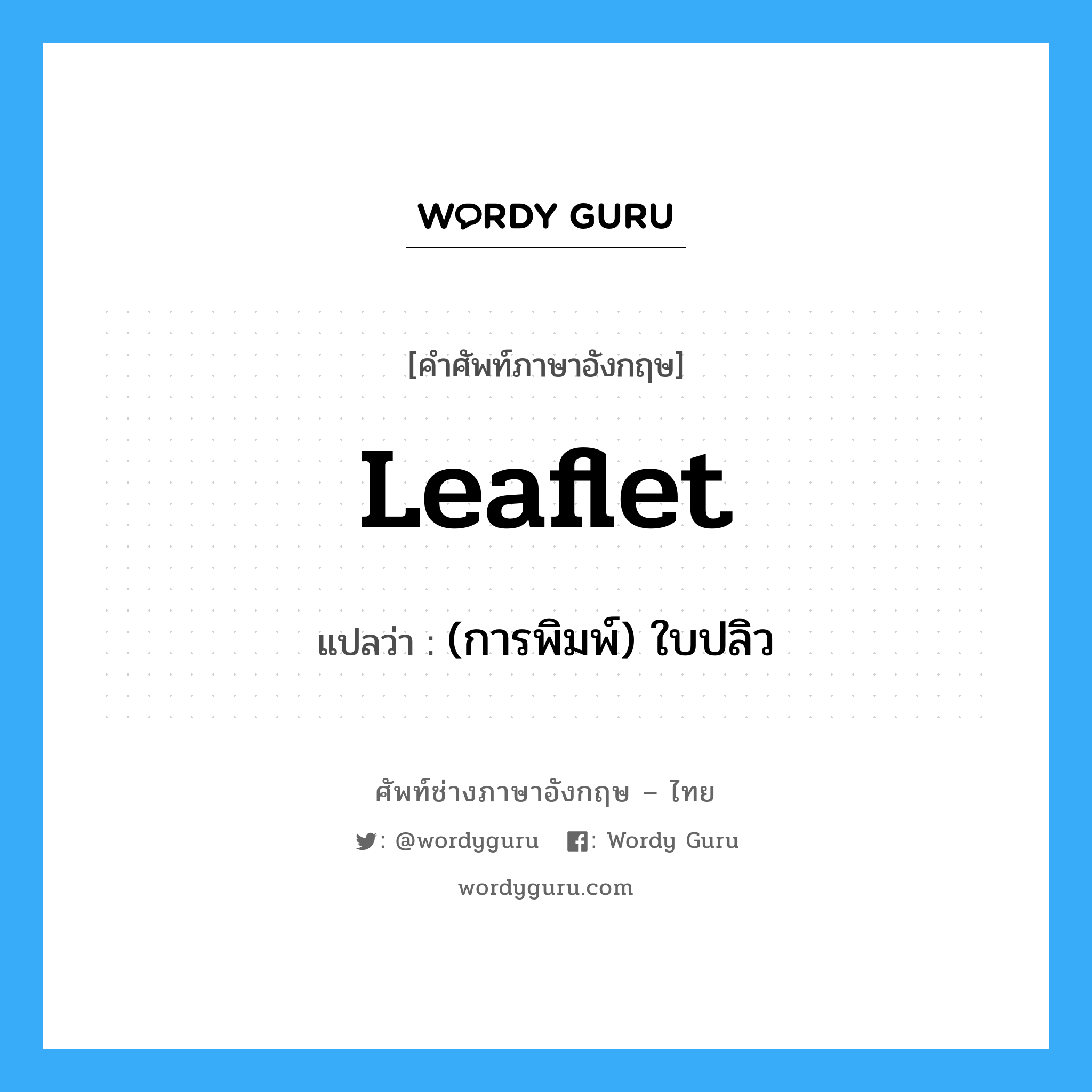 leaflet แปลว่า?, คำศัพท์ช่างภาษาอังกฤษ - ไทย leaflet คำศัพท์ภาษาอังกฤษ leaflet แปลว่า (การพิมพ์) ใบปลิว