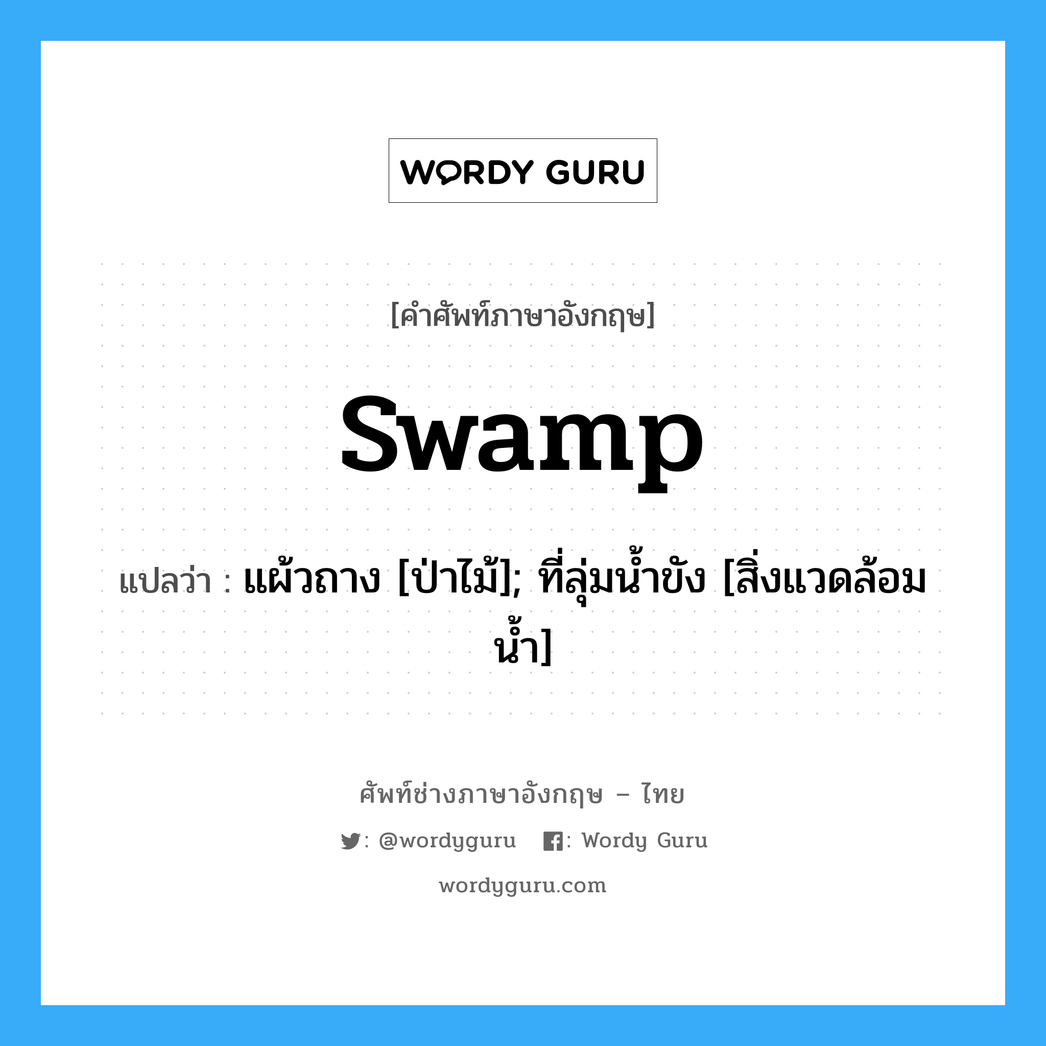 swamp แปลว่า?, คำศัพท์ช่างภาษาอังกฤษ - ไทย swamp คำศัพท์ภาษาอังกฤษ swamp แปลว่า แผ้วถาง [ป่าไม้]; ที่ลุ่มน้ำขัง [สิ่งแวดล้อมน้ำ]