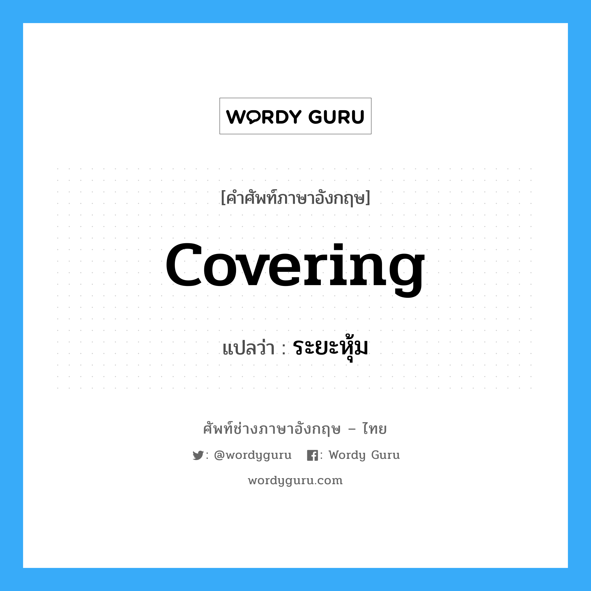 covering แปลว่า?, คำศัพท์ช่างภาษาอังกฤษ - ไทย covering คำศัพท์ภาษาอังกฤษ covering แปลว่า ระยะหุ้ม