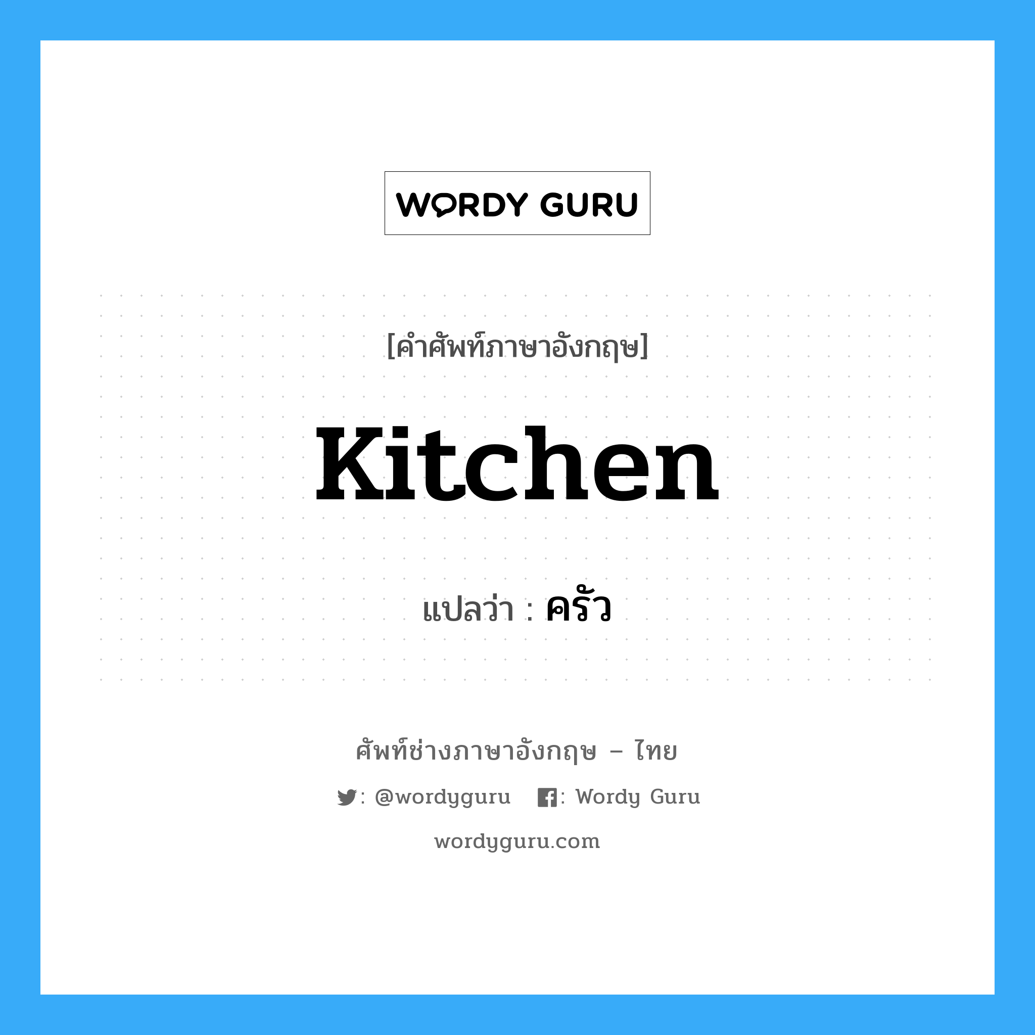 kitchen แปลว่า?, คำศัพท์ช่างภาษาอังกฤษ - ไทย kitchen คำศัพท์ภาษาอังกฤษ kitchen แปลว่า ครัว