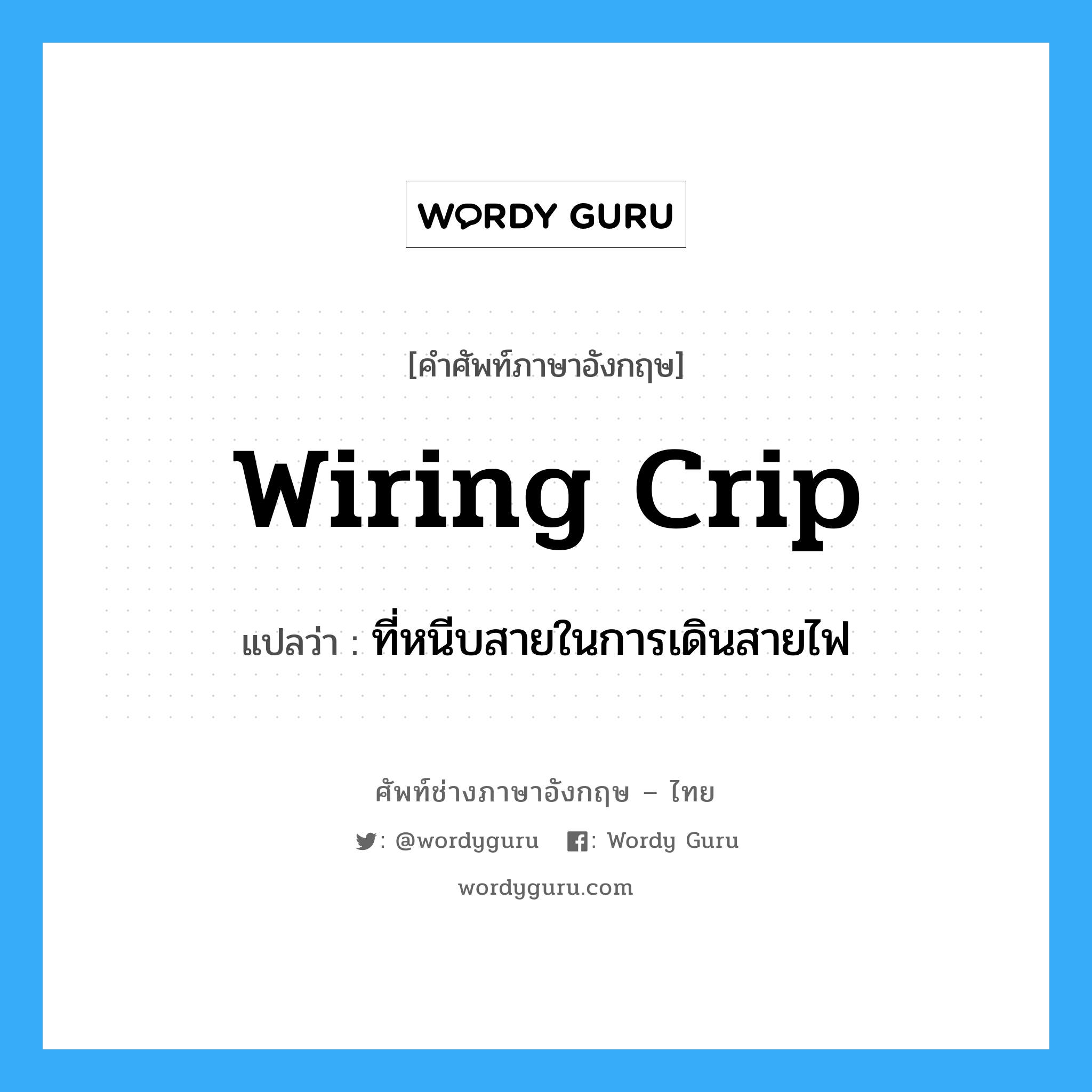 wiring crip แปลว่า?, คำศัพท์ช่างภาษาอังกฤษ - ไทย wiring crip คำศัพท์ภาษาอังกฤษ wiring crip แปลว่า ที่หนีบสายในการเดินสายไฟ