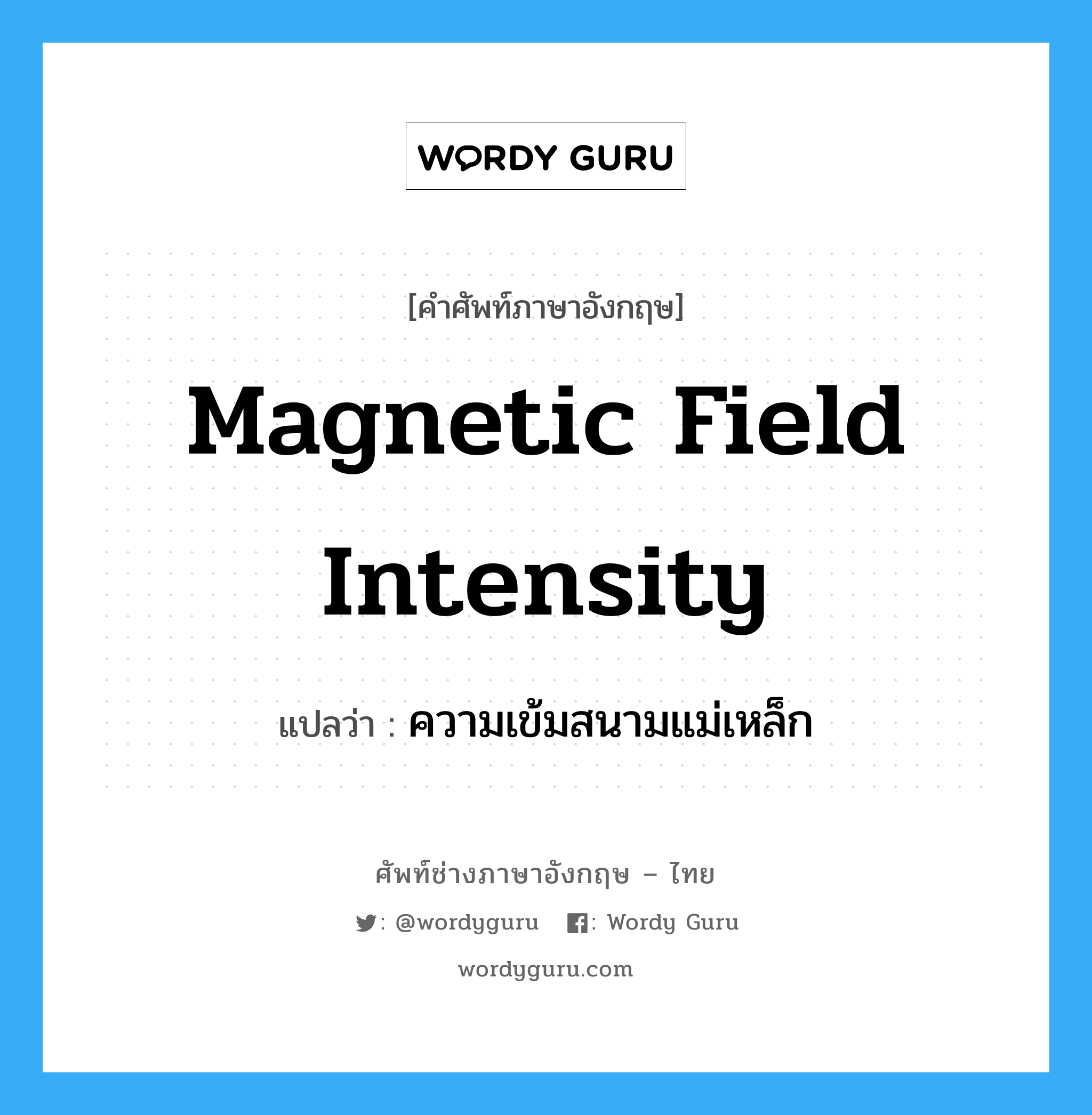 magnetic field intensity แปลว่า?, คำศัพท์ช่างภาษาอังกฤษ - ไทย magnetic field intensity คำศัพท์ภาษาอังกฤษ magnetic field intensity แปลว่า ความเข้มสนามแม่เหล็ก