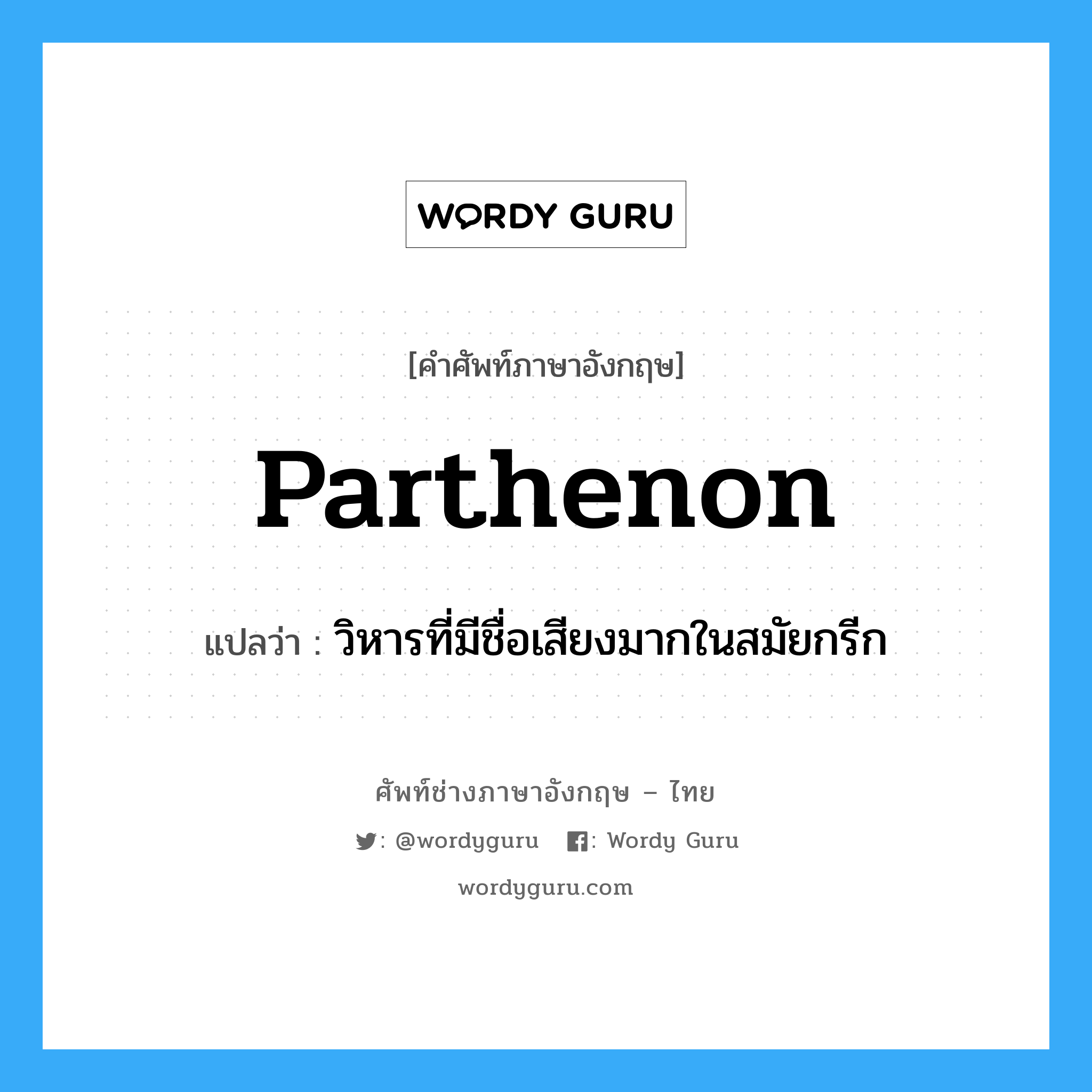 Parthenon แปลว่า?, คำศัพท์ช่างภาษาอังกฤษ - ไทย Parthenon คำศัพท์ภาษาอังกฤษ Parthenon แปลว่า วิหารที่มีชื่อเสียงมากในสมัยกรีก