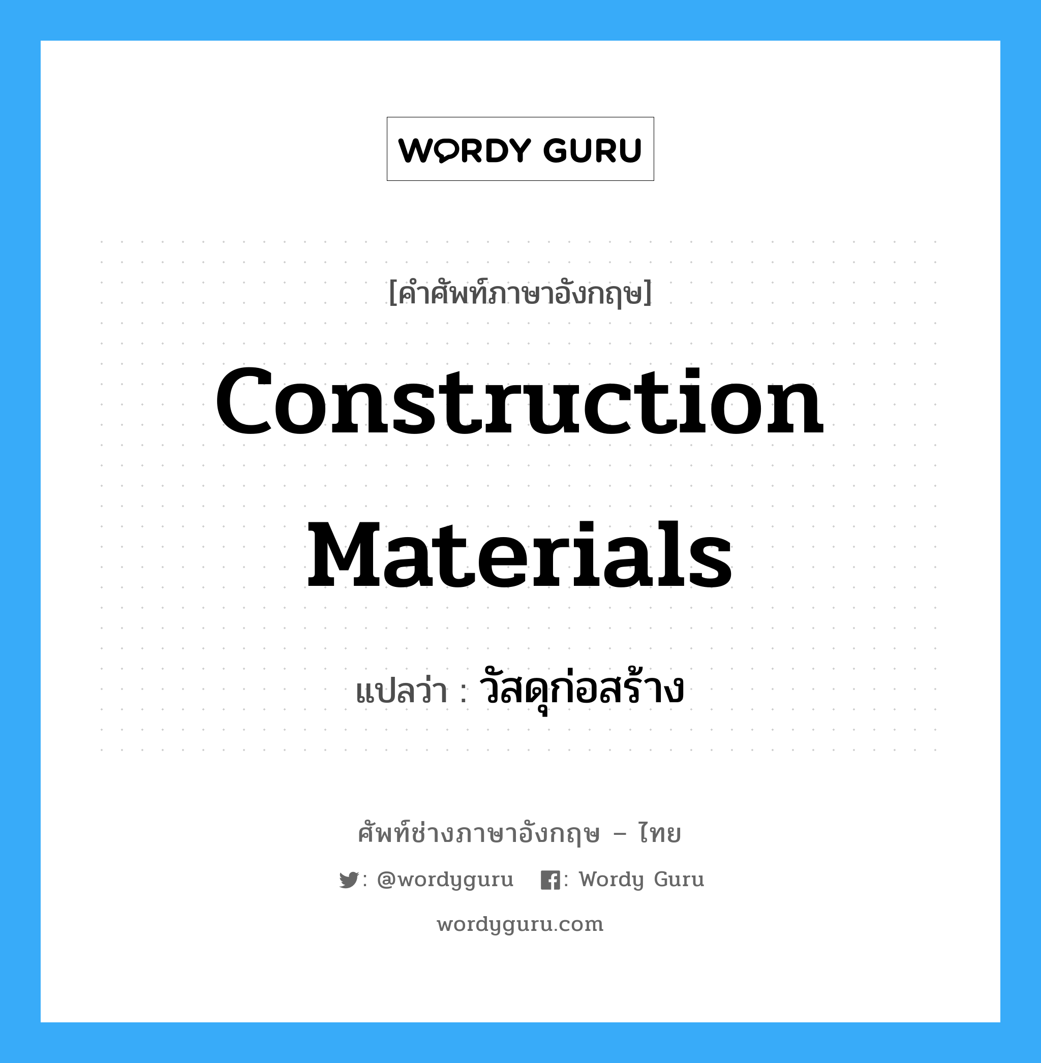 construction materials แปลว่า?, คำศัพท์ช่างภาษาอังกฤษ - ไทย construction materials คำศัพท์ภาษาอังกฤษ construction materials แปลว่า วัสดุก่อสร้าง