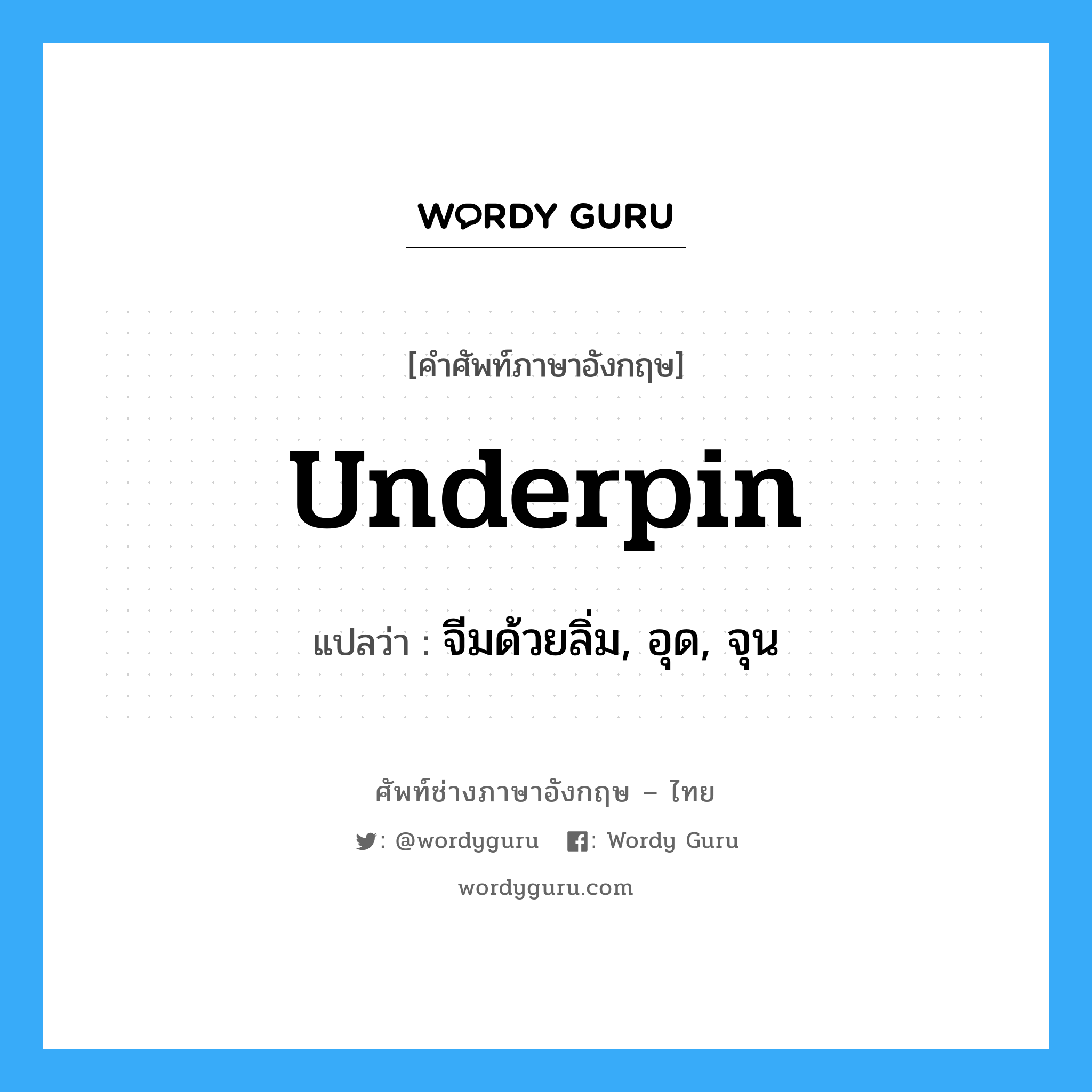 underpin แปลว่า?, คำศัพท์ช่างภาษาอังกฤษ - ไทย underpin คำศัพท์ภาษาอังกฤษ underpin แปลว่า จีมด้วยลิ่ม, อุด, จุน