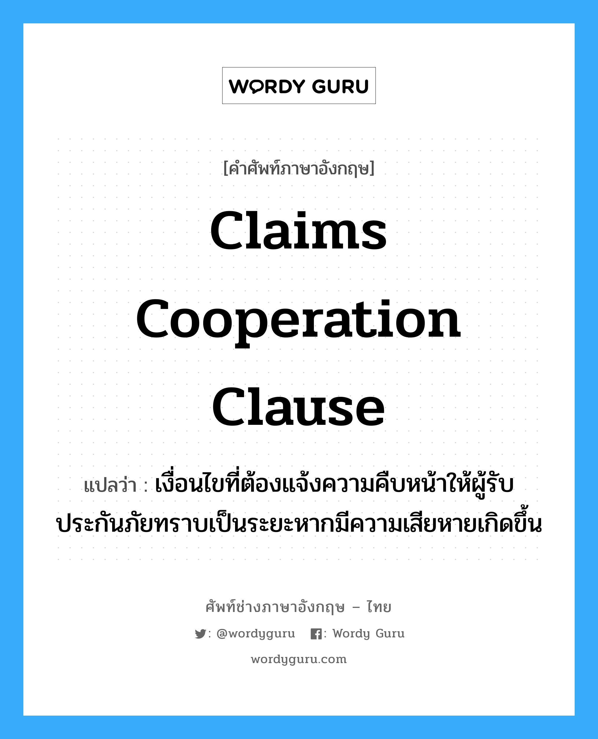 Claims Cooperation Clause แปลว่า?