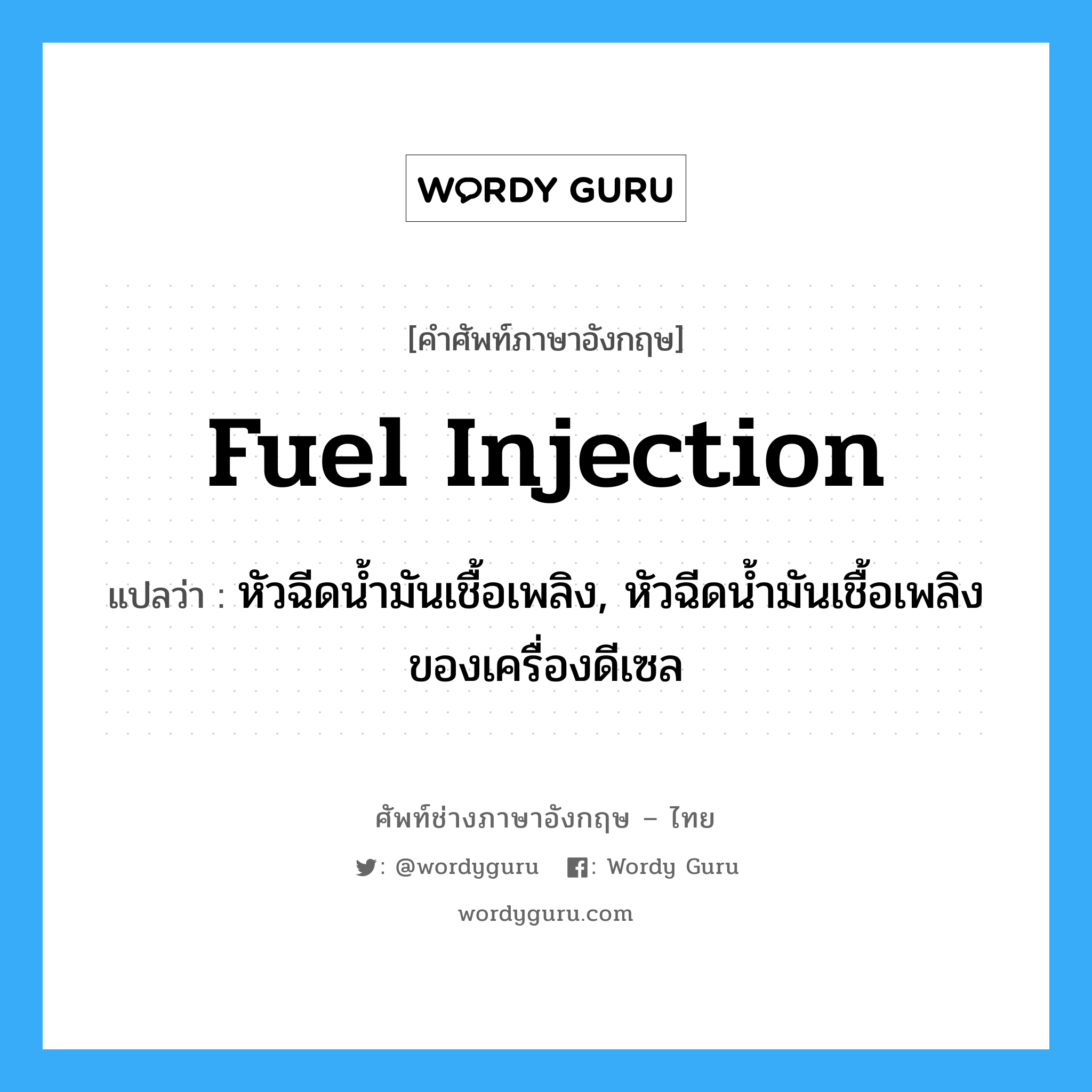 fuel injection แปลว่า?, คำศัพท์ช่างภาษาอังกฤษ - ไทย fuel injection คำศัพท์ภาษาอังกฤษ fuel injection แปลว่า หัวฉีดน้ำมันเชื้อเพลิง, หัวฉีดน้ำมันเชื้อเพลิงของเครื่องดีเซล