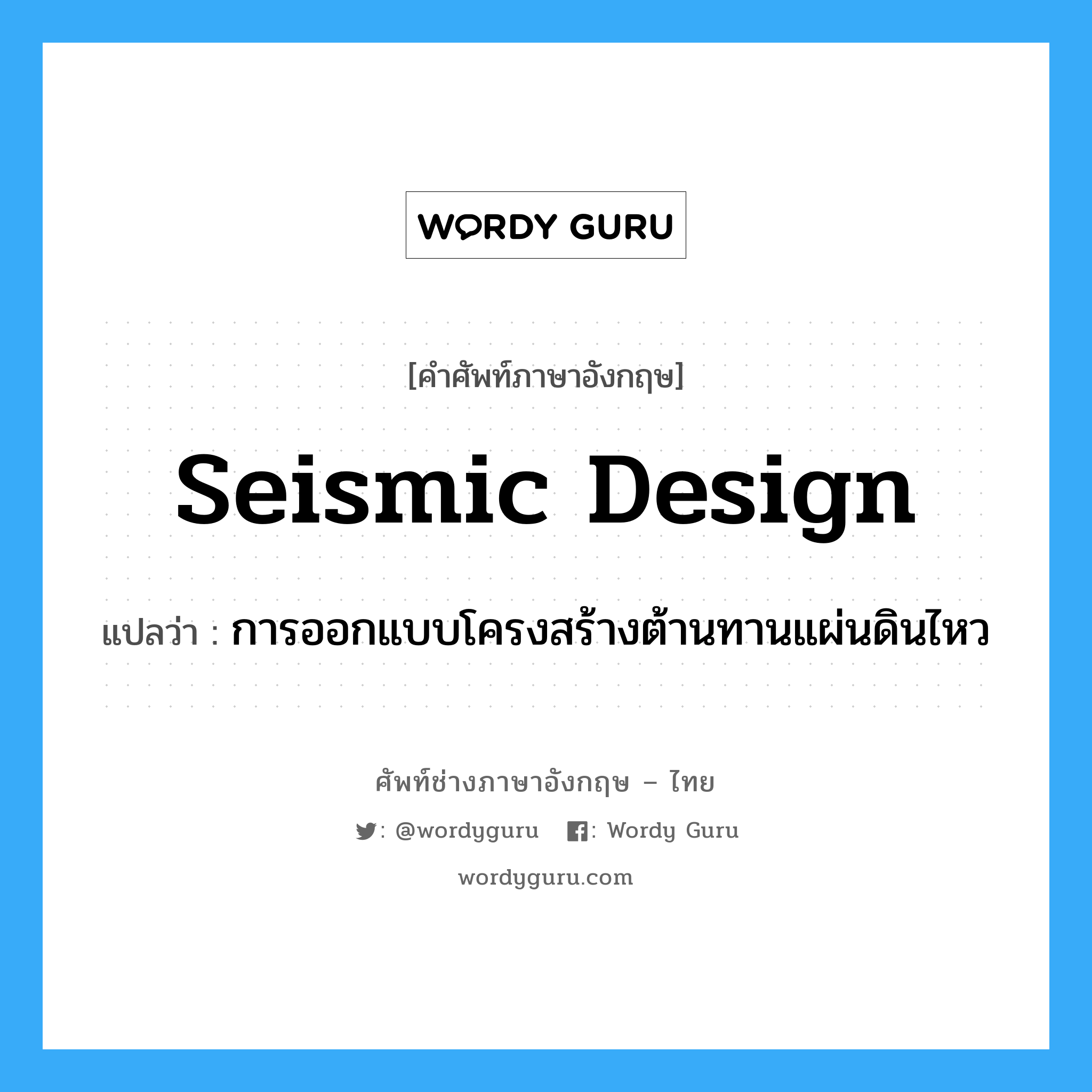 seismic design แปลว่า?, คำศัพท์ช่างภาษาอังกฤษ - ไทย seismic design คำศัพท์ภาษาอังกฤษ seismic design แปลว่า การออกแบบโครงสร้างต้านทานแผ่นดินไหว