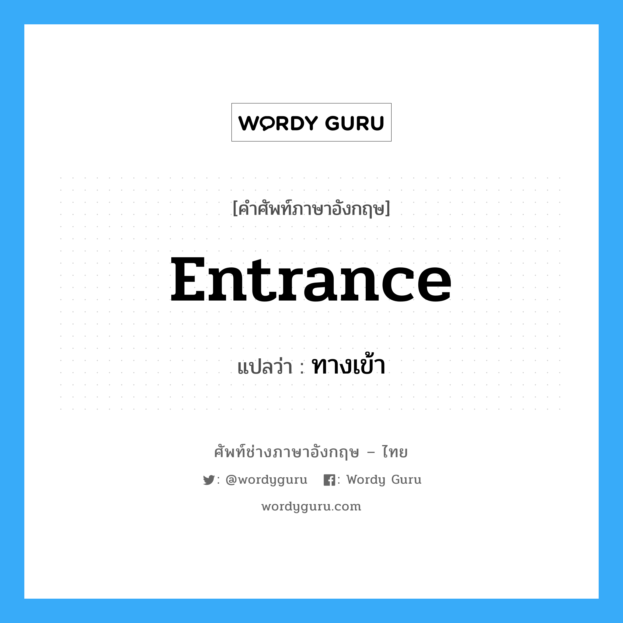 entrance แปลว่า?, คำศัพท์ช่างภาษาอังกฤษ - ไทย entrance คำศัพท์ภาษาอังกฤษ entrance แปลว่า ทางเข้า