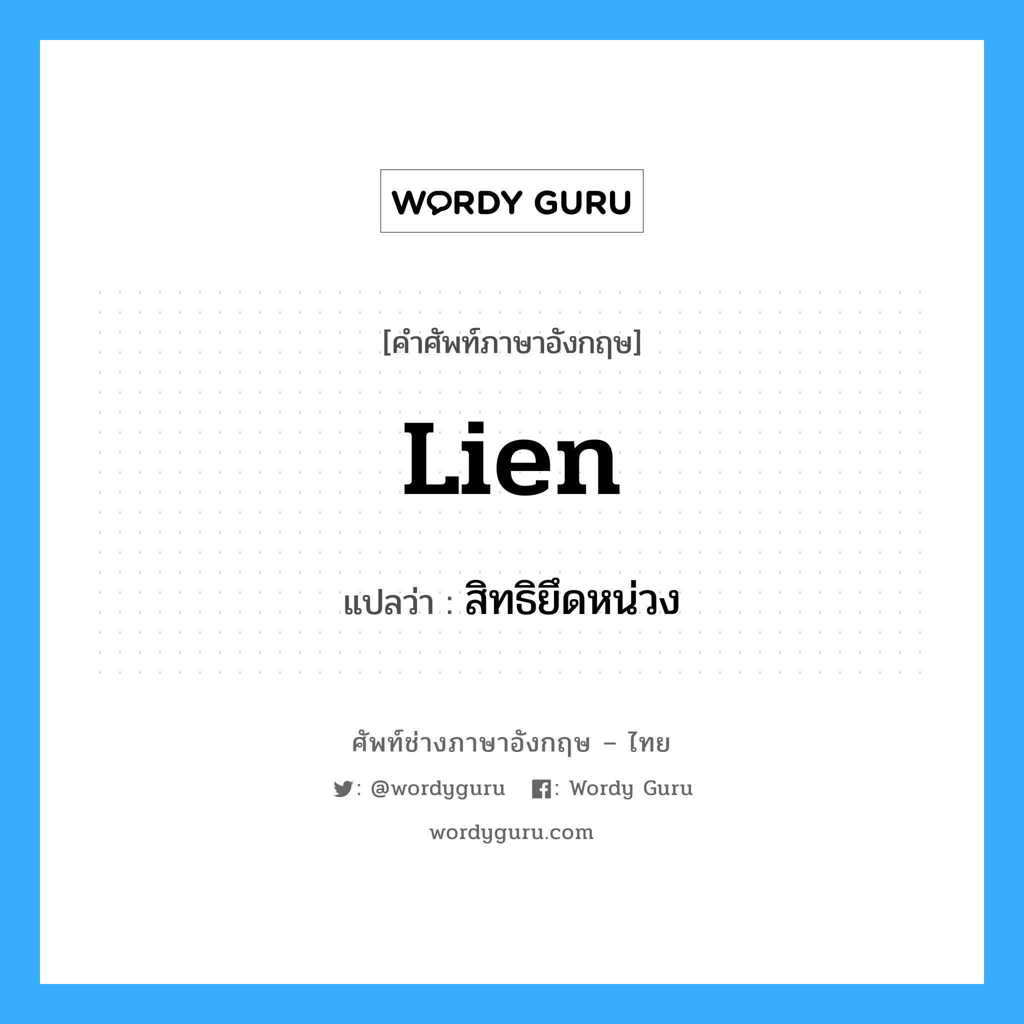 Lien แปลว่า?, คำศัพท์ช่างภาษาอังกฤษ - ไทย Lien คำศัพท์ภาษาอังกฤษ Lien แปลว่า สิทธิยึดหน่วง