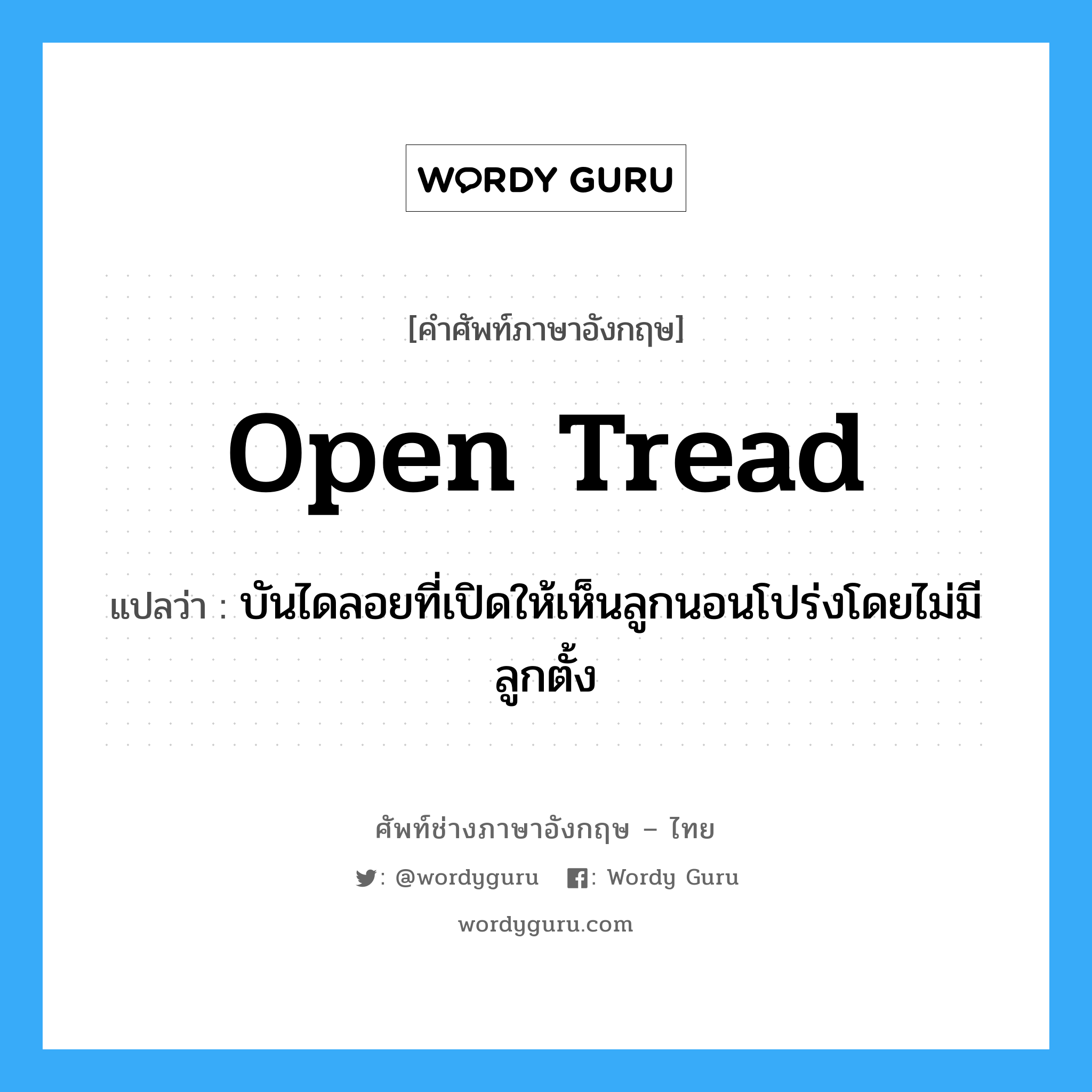 open tread แปลว่า?, คำศัพท์ช่างภาษาอังกฤษ - ไทย open tread คำศัพท์ภาษาอังกฤษ open tread แปลว่า บันไดลอยที่เปิดให้เห็นลูกนอนโปร่งโดยไม่มีลูกตั้ง