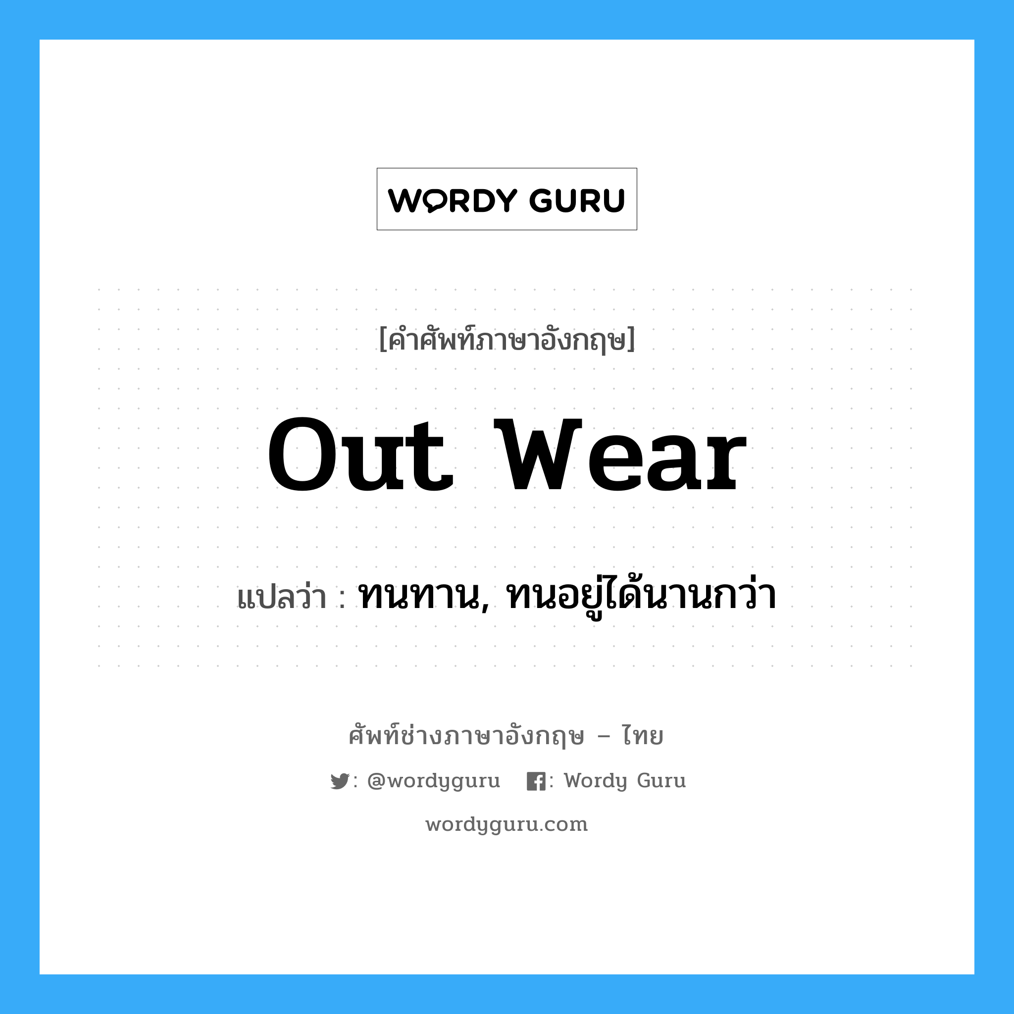 out wear แปลว่า?, คำศัพท์ช่างภาษาอังกฤษ - ไทย out wear คำศัพท์ภาษาอังกฤษ out wear แปลว่า ทนทาน, ทนอยู่ได้นานกว่า