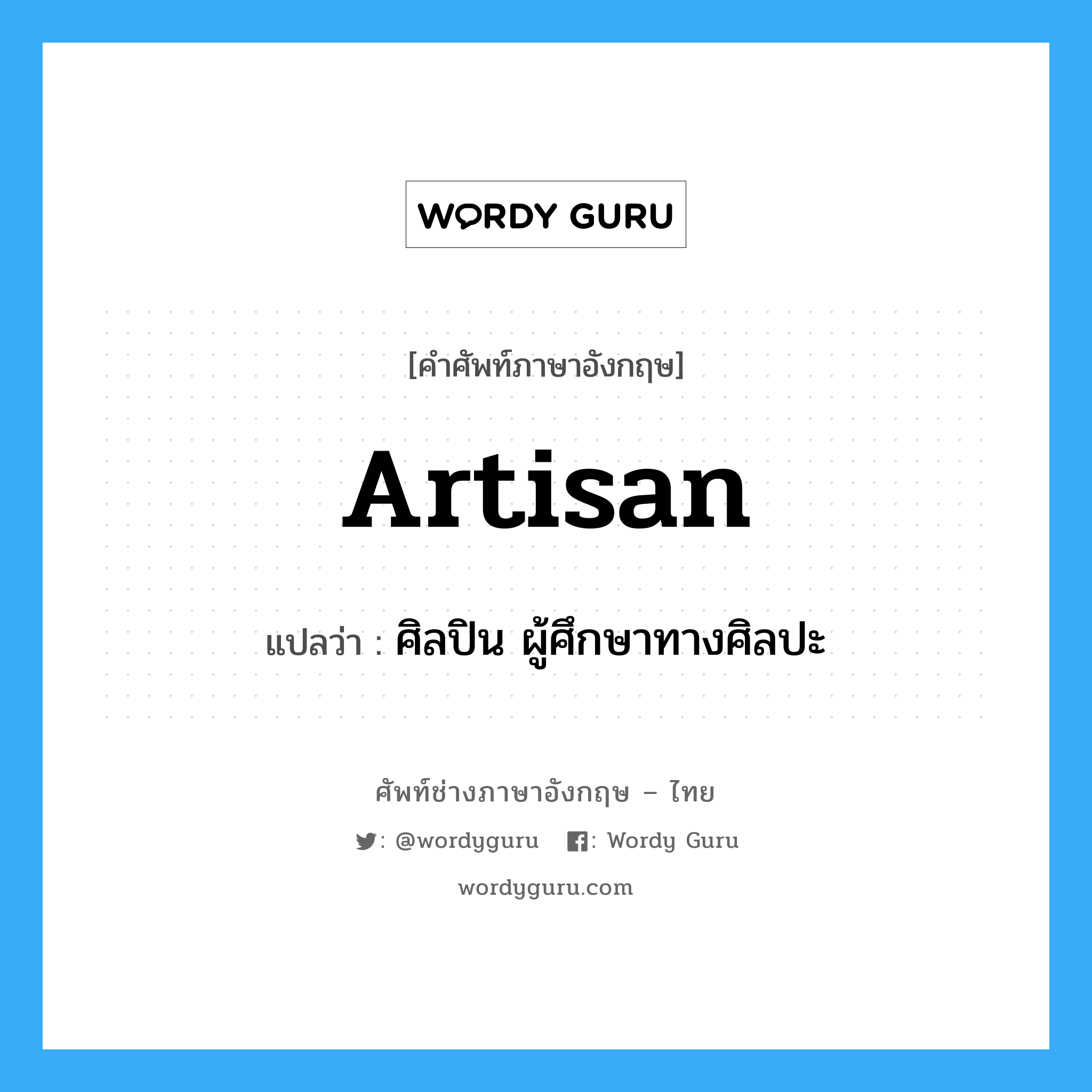 artisan แปลว่า?, คำศัพท์ช่างภาษาอังกฤษ - ไทย artisan คำศัพท์ภาษาอังกฤษ artisan แปลว่า ศิลปิน ผู้ศึกษาทางศิลปะ