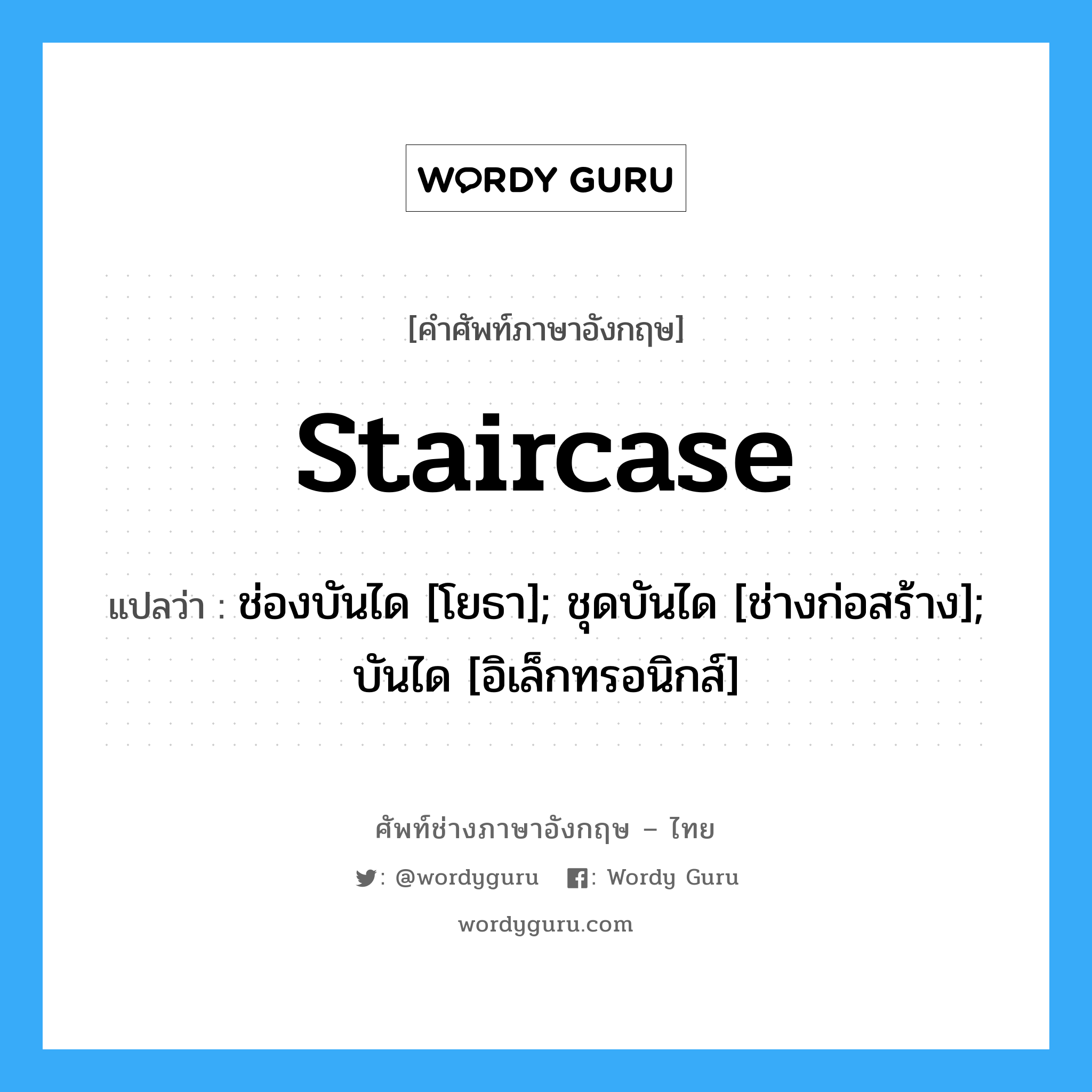 staircase แปลว่า?, คำศัพท์ช่างภาษาอังกฤษ - ไทย staircase คำศัพท์ภาษาอังกฤษ staircase แปลว่า ช่องบันได [โยธา]; ชุดบันได [ช่างก่อสร้าง]; บันได [อิเล็กทรอนิกส์]