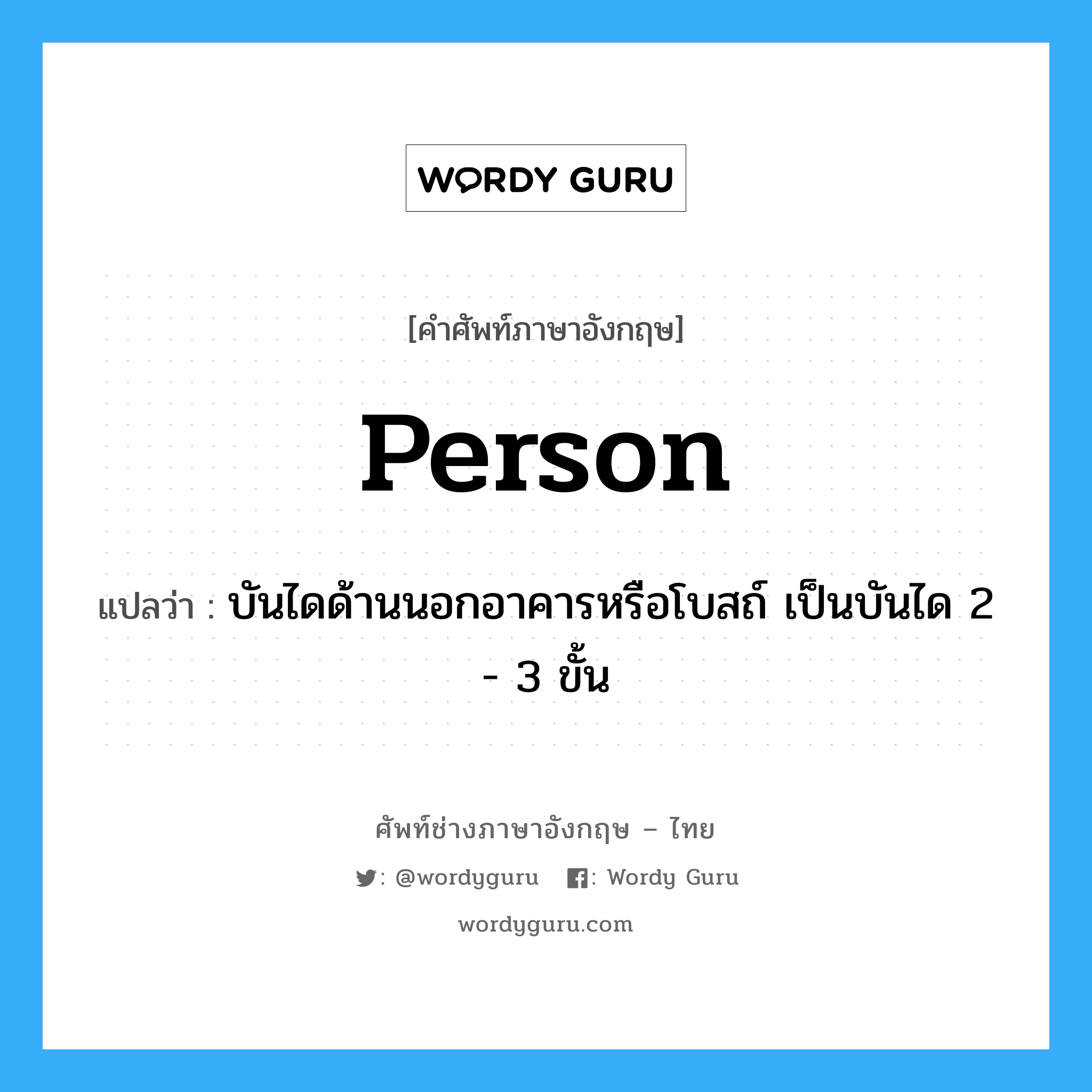 person แปลว่า?, คำศัพท์ช่างภาษาอังกฤษ - ไทย person คำศัพท์ภาษาอังกฤษ person แปลว่า บันไดด้านนอกอาคารหรือโบสถ์ เป็นบันได 2 - 3 ขั้น