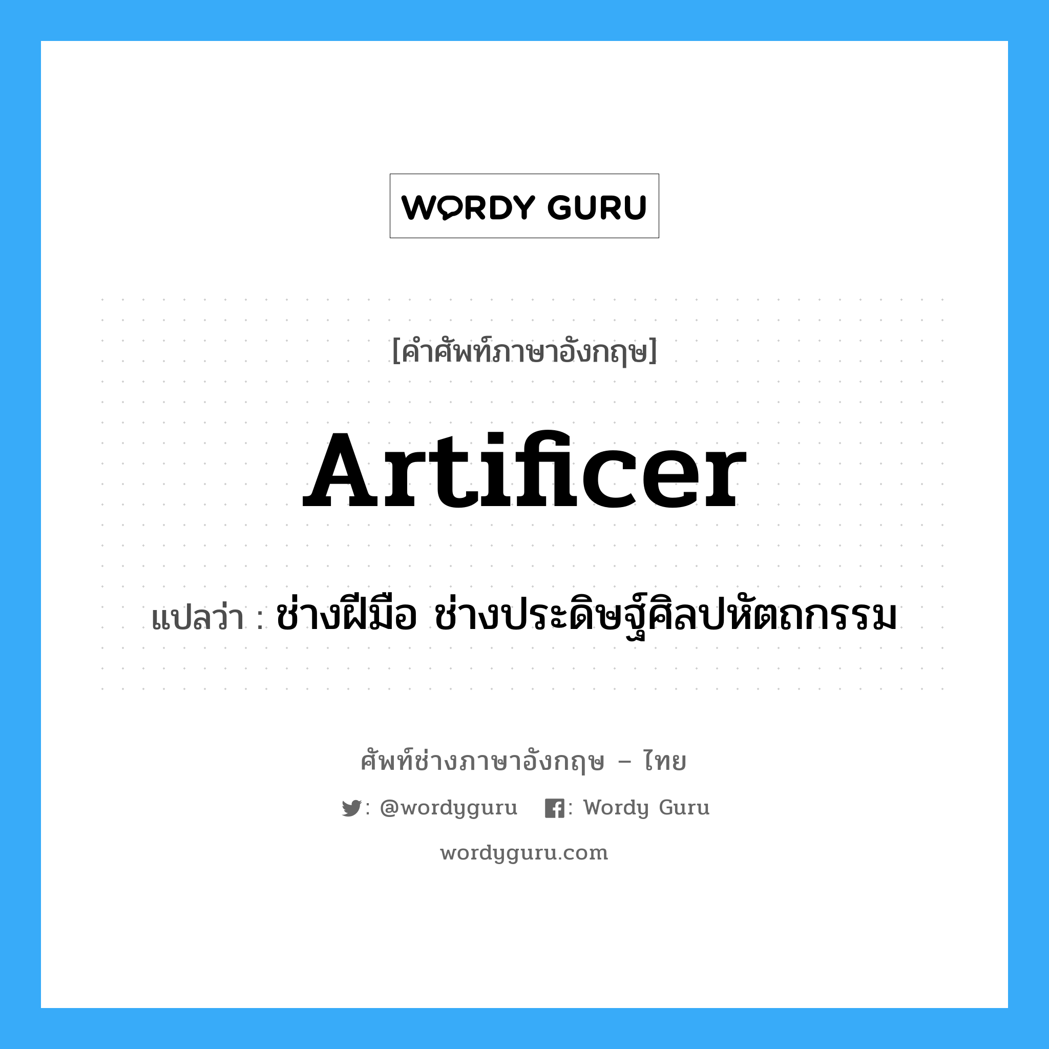 artificer แปลว่า?, คำศัพท์ช่างภาษาอังกฤษ - ไทย artificer คำศัพท์ภาษาอังกฤษ artificer แปลว่า ช่างฝีมือ ช่างประดิษฐ์ศิลปหัตถกรรม