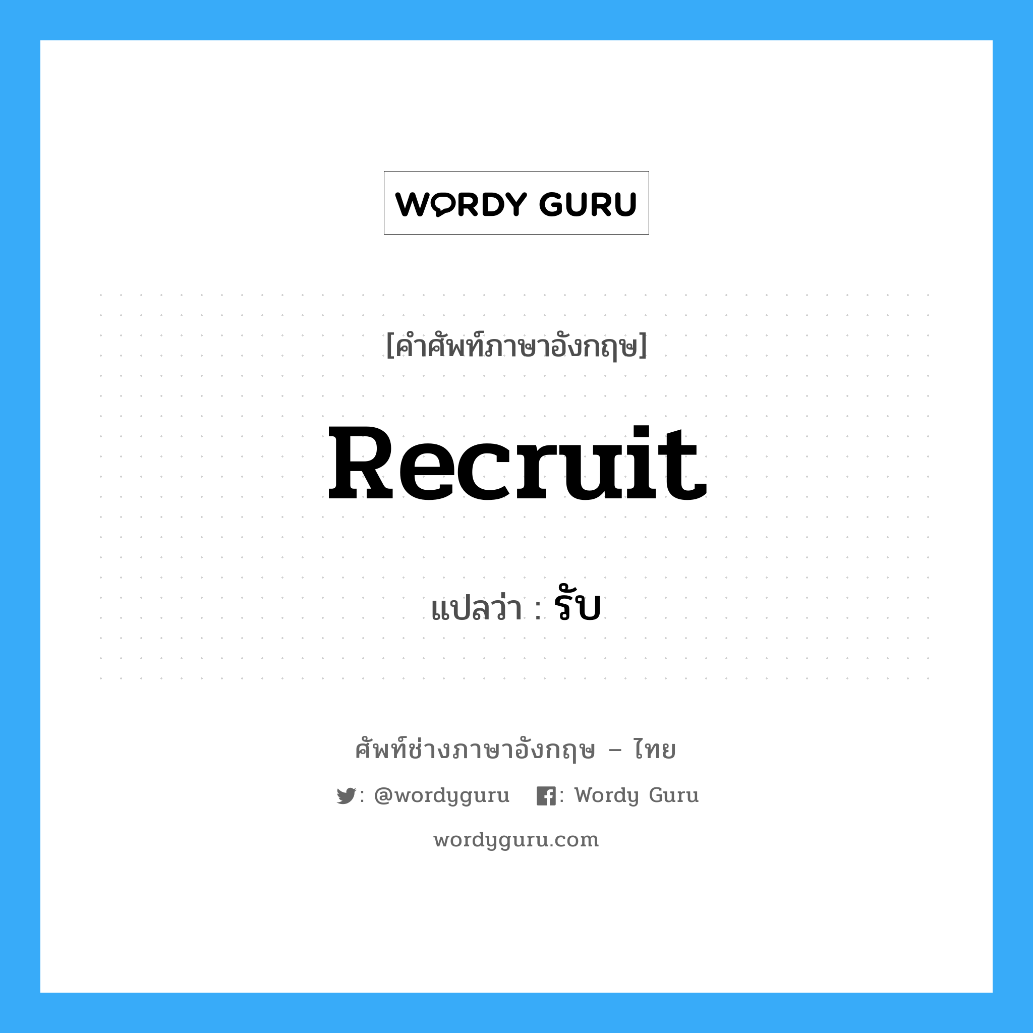 recruit แปลว่า?, คำศัพท์ช่างภาษาอังกฤษ - ไทย recruit คำศัพท์ภาษาอังกฤษ recruit แปลว่า รับ