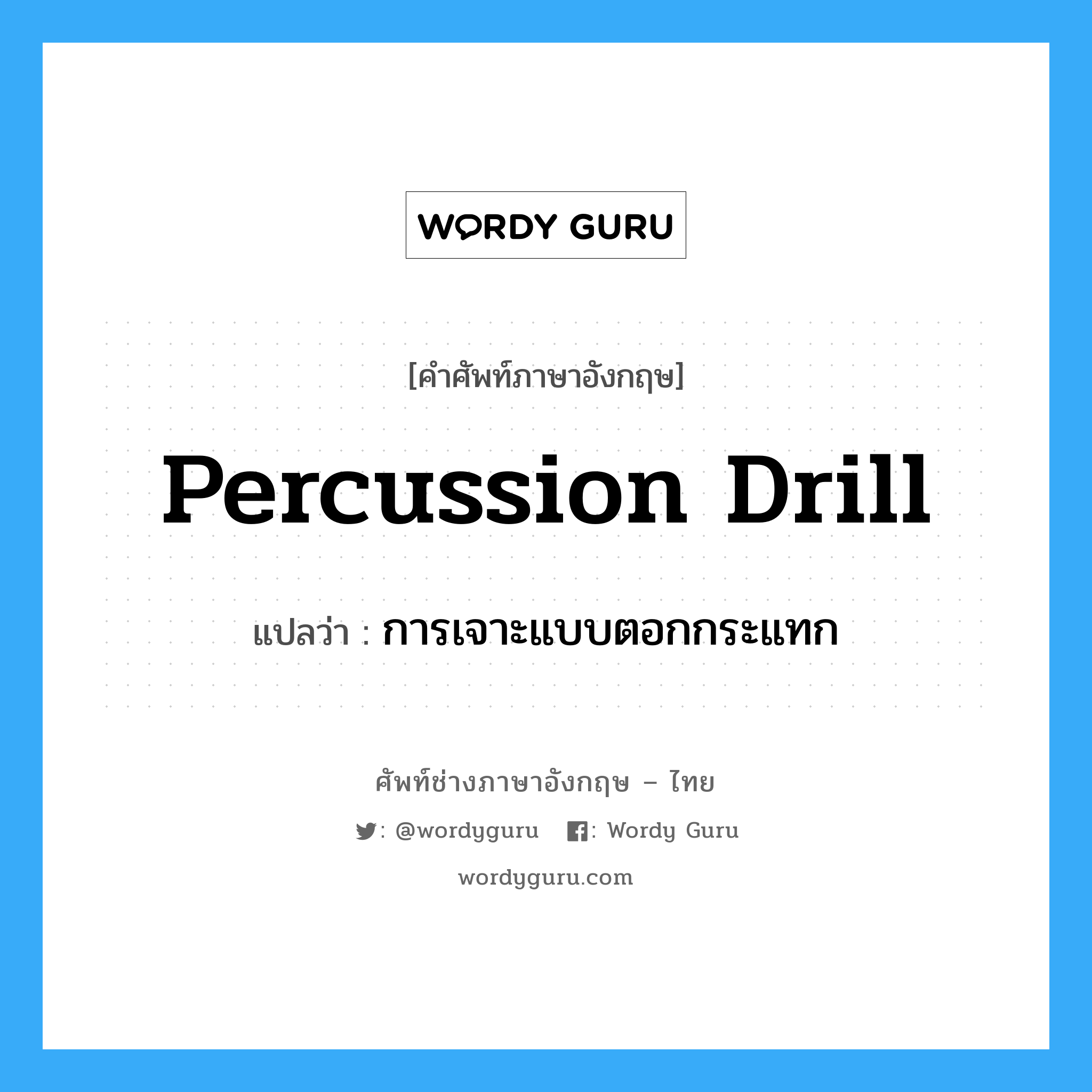 percussion drill แปลว่า?, คำศัพท์ช่างภาษาอังกฤษ - ไทย percussion drill คำศัพท์ภาษาอังกฤษ percussion drill แปลว่า การเจาะแบบตอกกระแทก