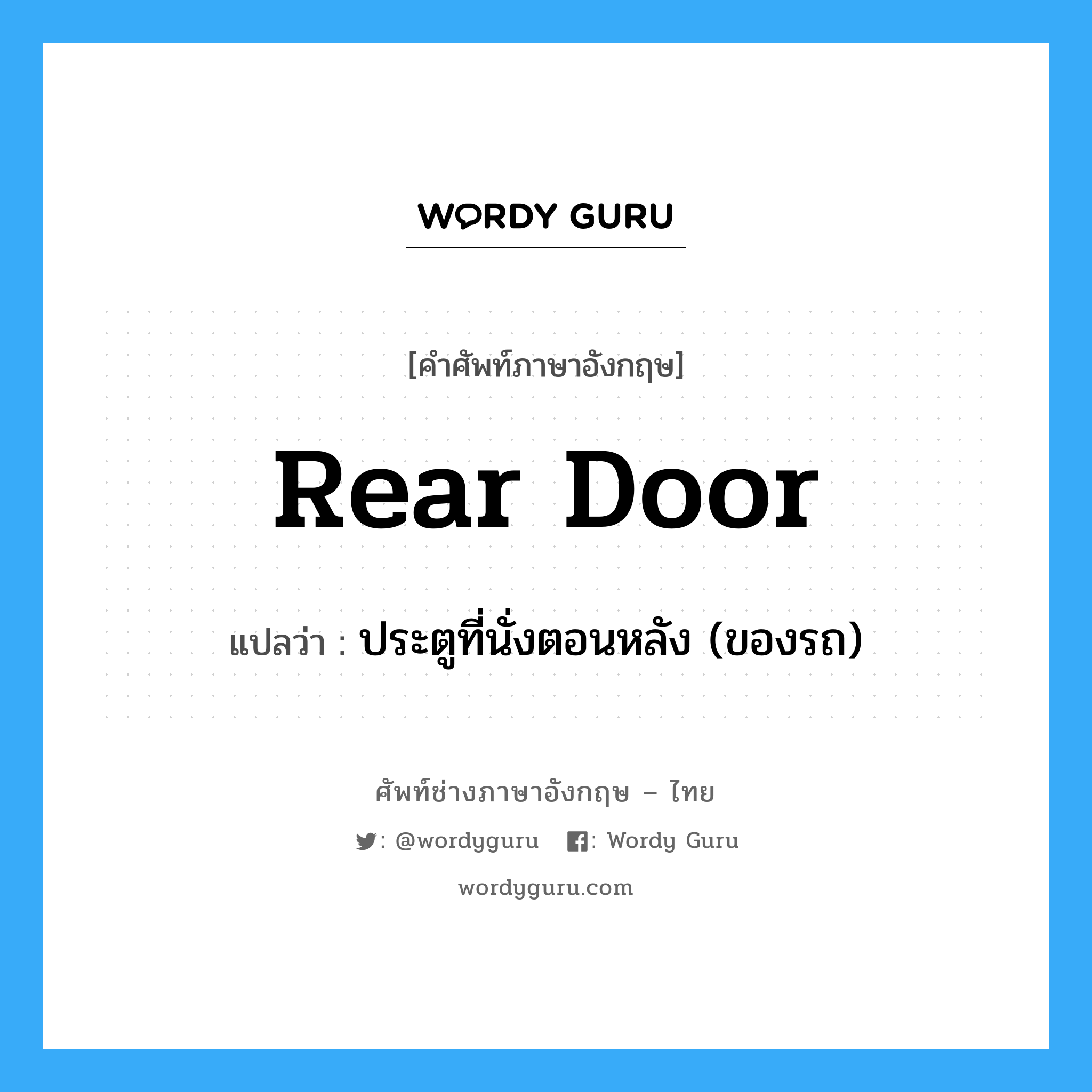 rear door แปลว่า?, คำศัพท์ช่างภาษาอังกฤษ - ไทย rear door คำศัพท์ภาษาอังกฤษ rear door แปลว่า ประตูที่นั่งตอนหลัง (ของรถ)