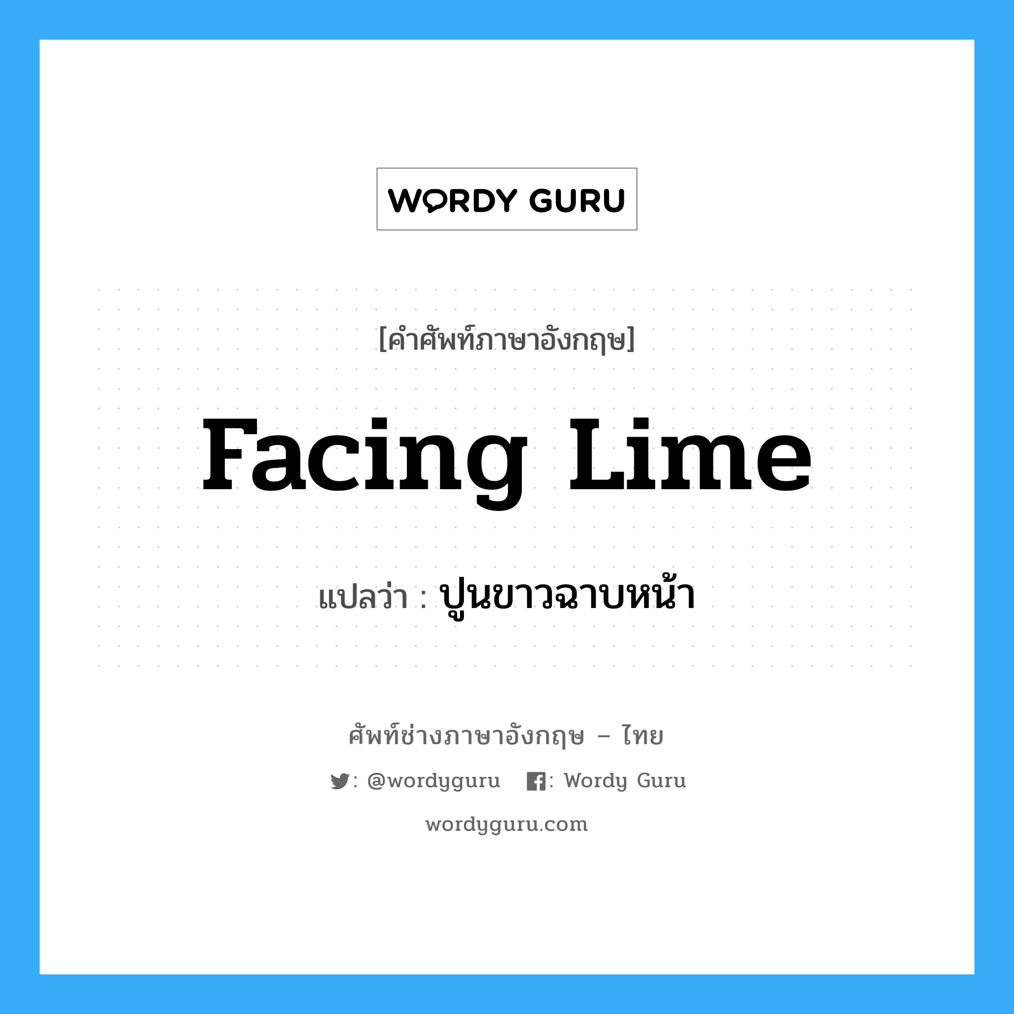 facing lime แปลว่า?, คำศัพท์ช่างภาษาอังกฤษ - ไทย facing lime คำศัพท์ภาษาอังกฤษ facing lime แปลว่า ปูนขาวฉาบหน้า