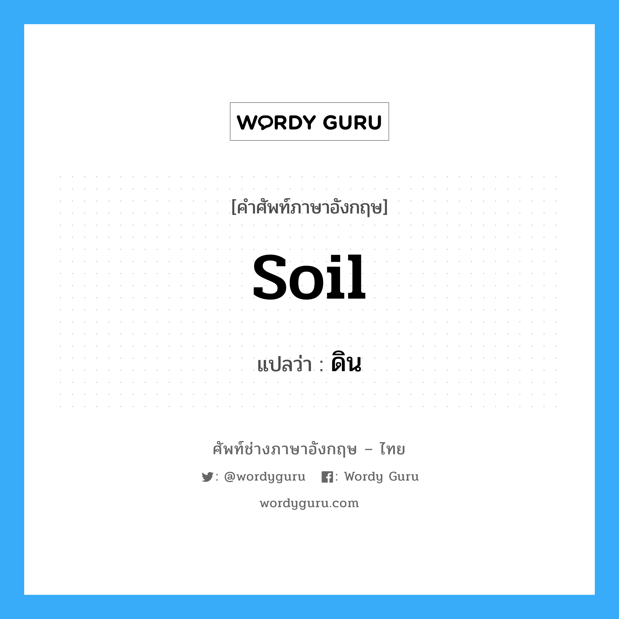 ดิน ภาษาอังกฤษ?, คำศัพท์ช่างภาษาอังกฤษ - ไทย ดิน คำศัพท์ภาษาอังกฤษ ดิน แปลว่า soil