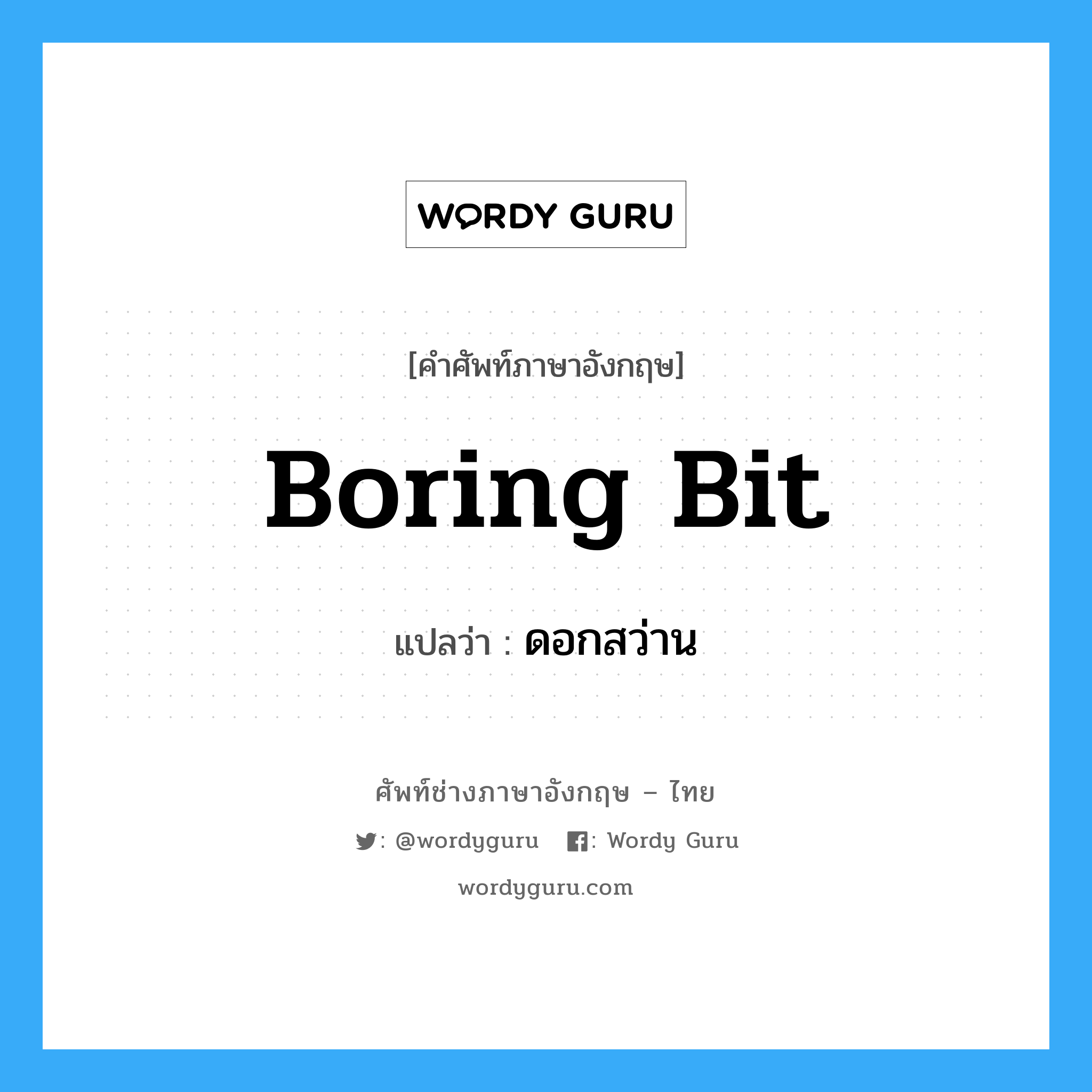 boring bit แปลว่า?, คำศัพท์ช่างภาษาอังกฤษ - ไทย boring bit คำศัพท์ภาษาอังกฤษ boring bit แปลว่า ดอกสว่าน