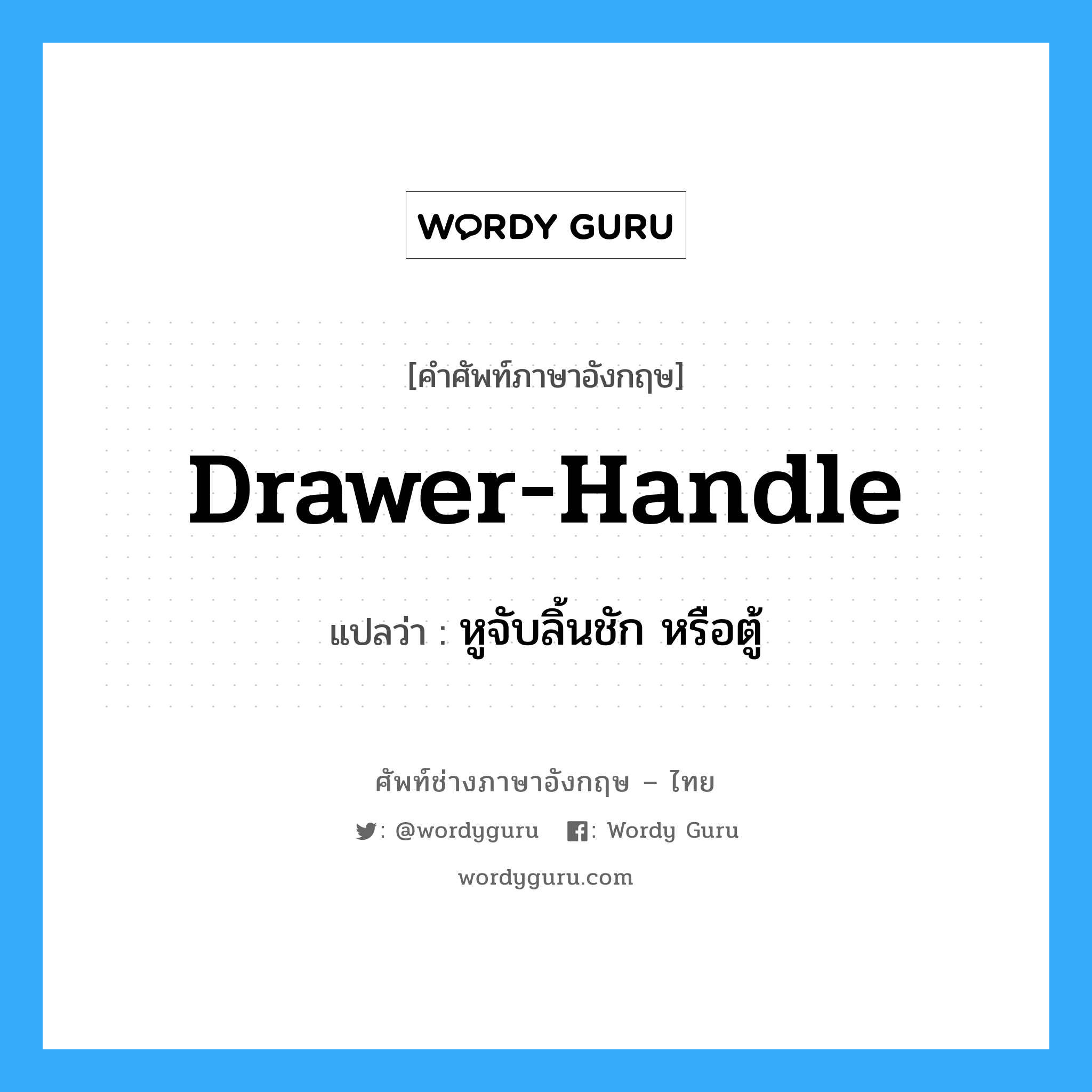 drawer-handle แปลว่า?, คำศัพท์ช่างภาษาอังกฤษ - ไทย drawer-handle คำศัพท์ภาษาอังกฤษ drawer-handle แปลว่า หูจับลิ้นชัก หรือตู้