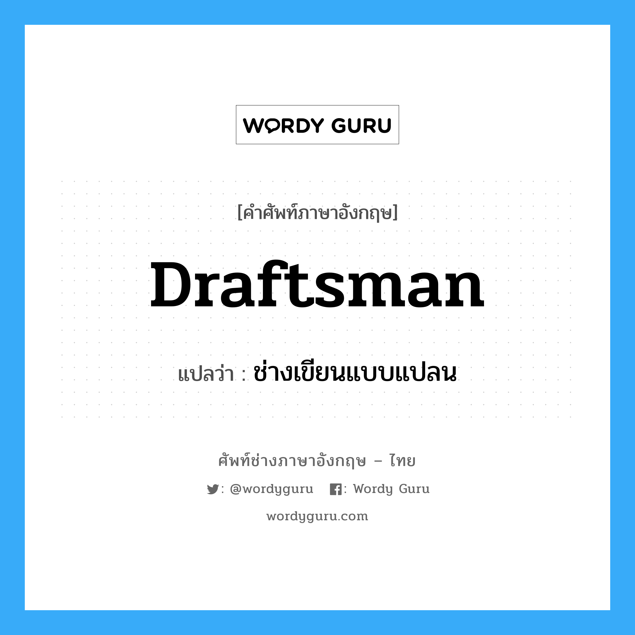 draftsman แปลว่า?, คำศัพท์ช่างภาษาอังกฤษ - ไทย draftsman คำศัพท์ภาษาอังกฤษ draftsman แปลว่า ช่างเขียนแบบแปลน