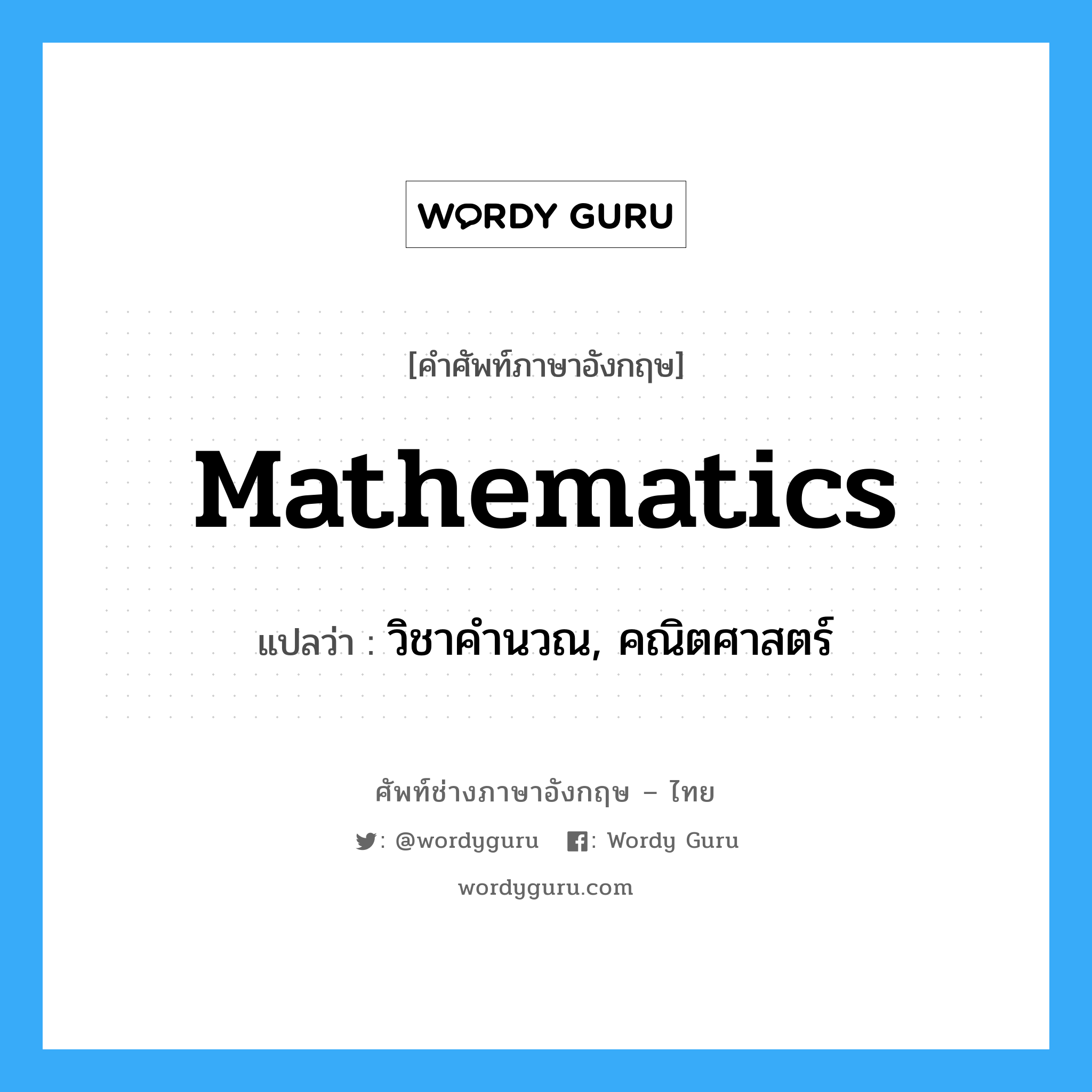 mathematics แปลว่า?, คำศัพท์ช่างภาษาอังกฤษ - ไทย mathematics คำศัพท์ภาษาอังกฤษ mathematics แปลว่า วิชาคำนวณ, คณิตศาสตร์