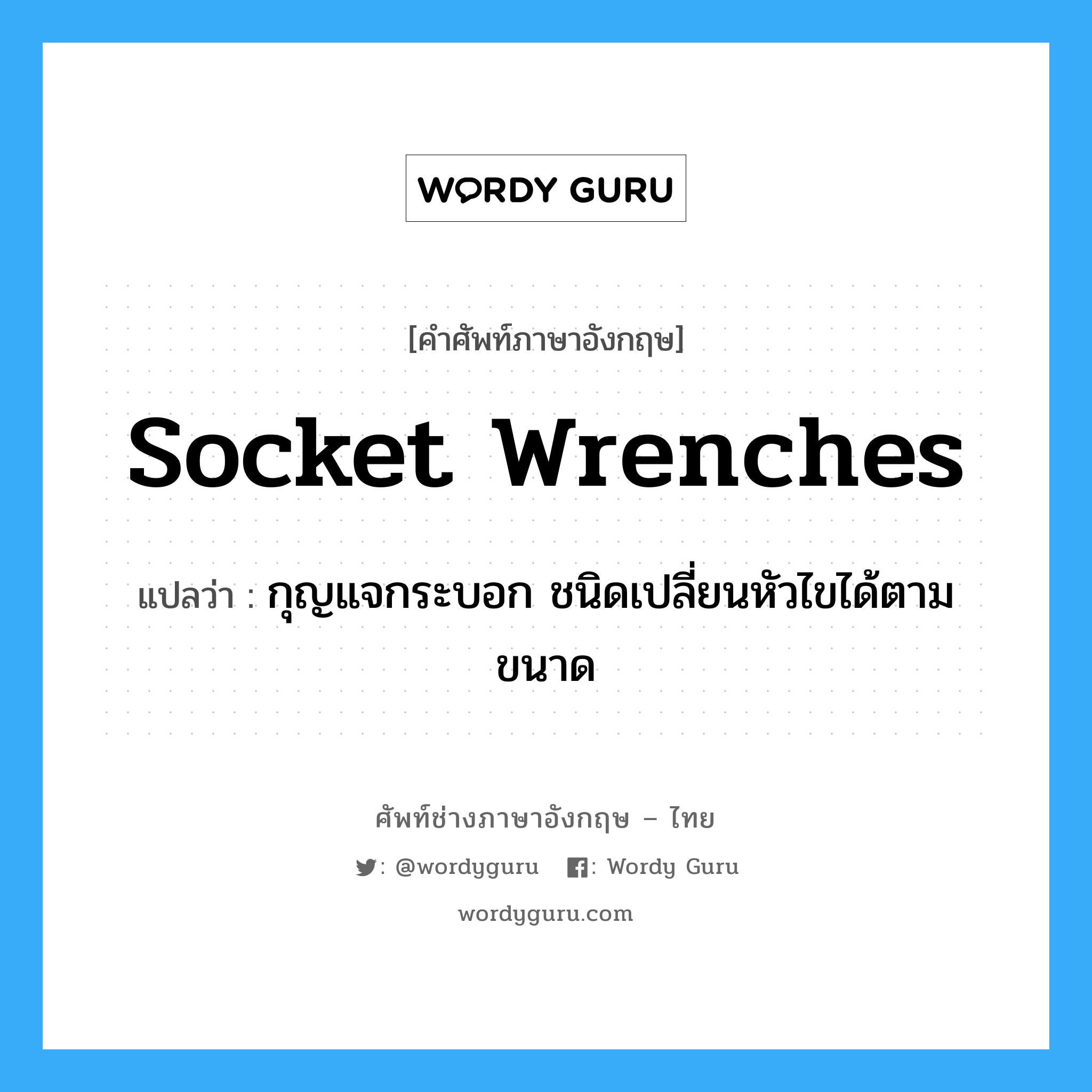 socket wrenches แปลว่า?, คำศัพท์ช่างภาษาอังกฤษ - ไทย socket wrenches คำศัพท์ภาษาอังกฤษ socket wrenches แปลว่า กุญแจกระบอก ชนิดเปลี่ยนหัวไขได้ตามขนาด