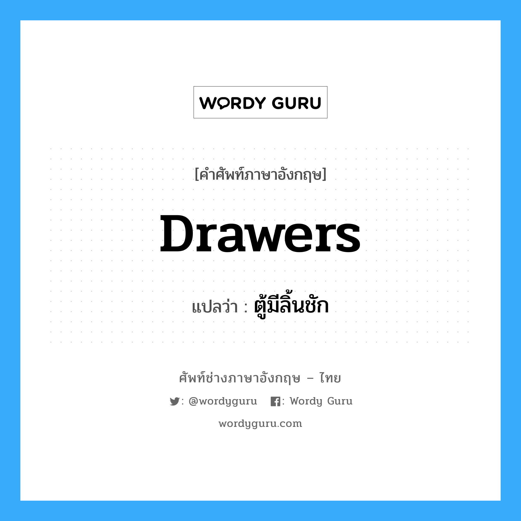 drawers แปลว่า?, คำศัพท์ช่างภาษาอังกฤษ - ไทย drawers คำศัพท์ภาษาอังกฤษ drawers แปลว่า ตู้มีลิ้นชัก