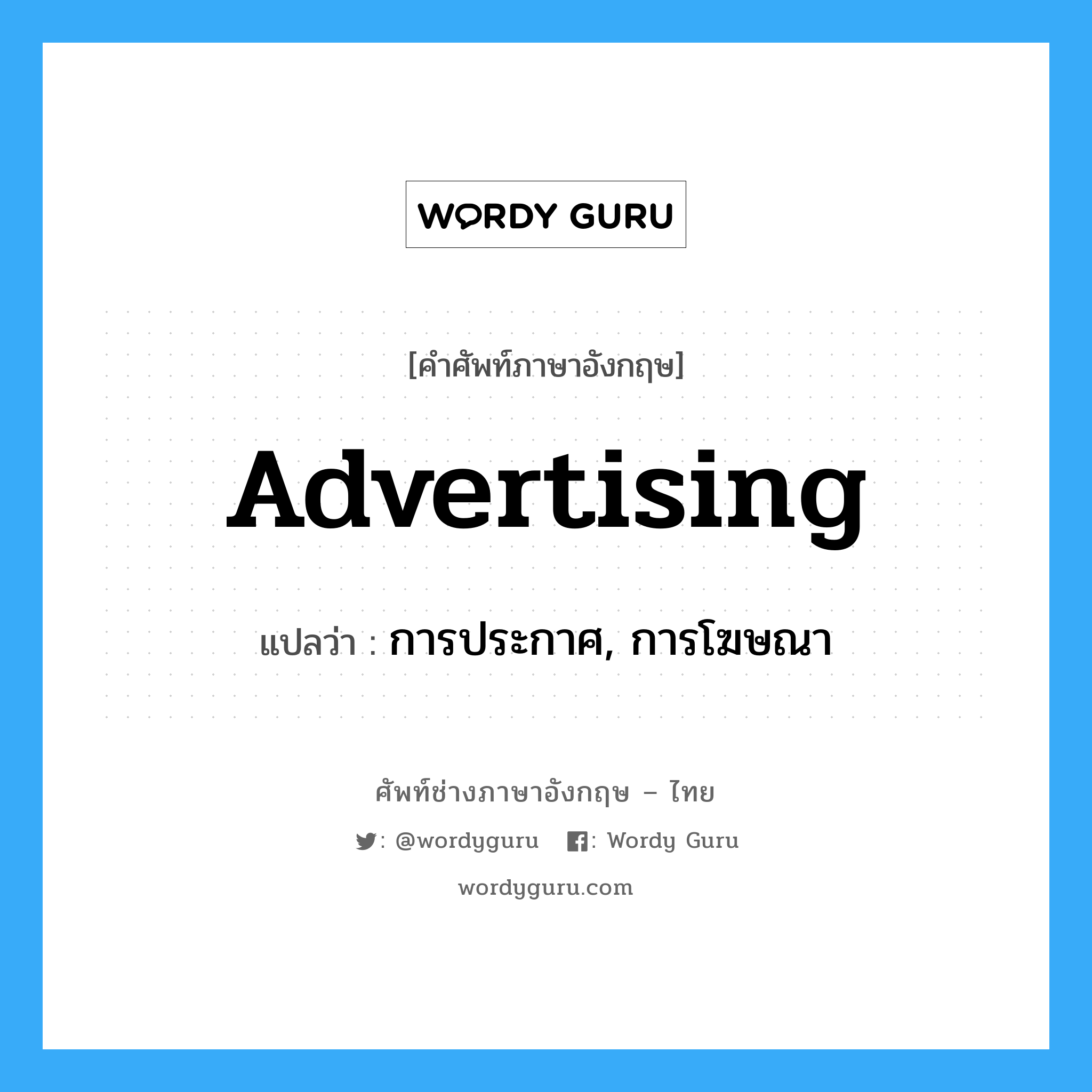 advertising แปลว่า?, คำศัพท์ช่างภาษาอังกฤษ - ไทย advertising คำศัพท์ภาษาอังกฤษ advertising แปลว่า การประกาศ, การโฆษณา