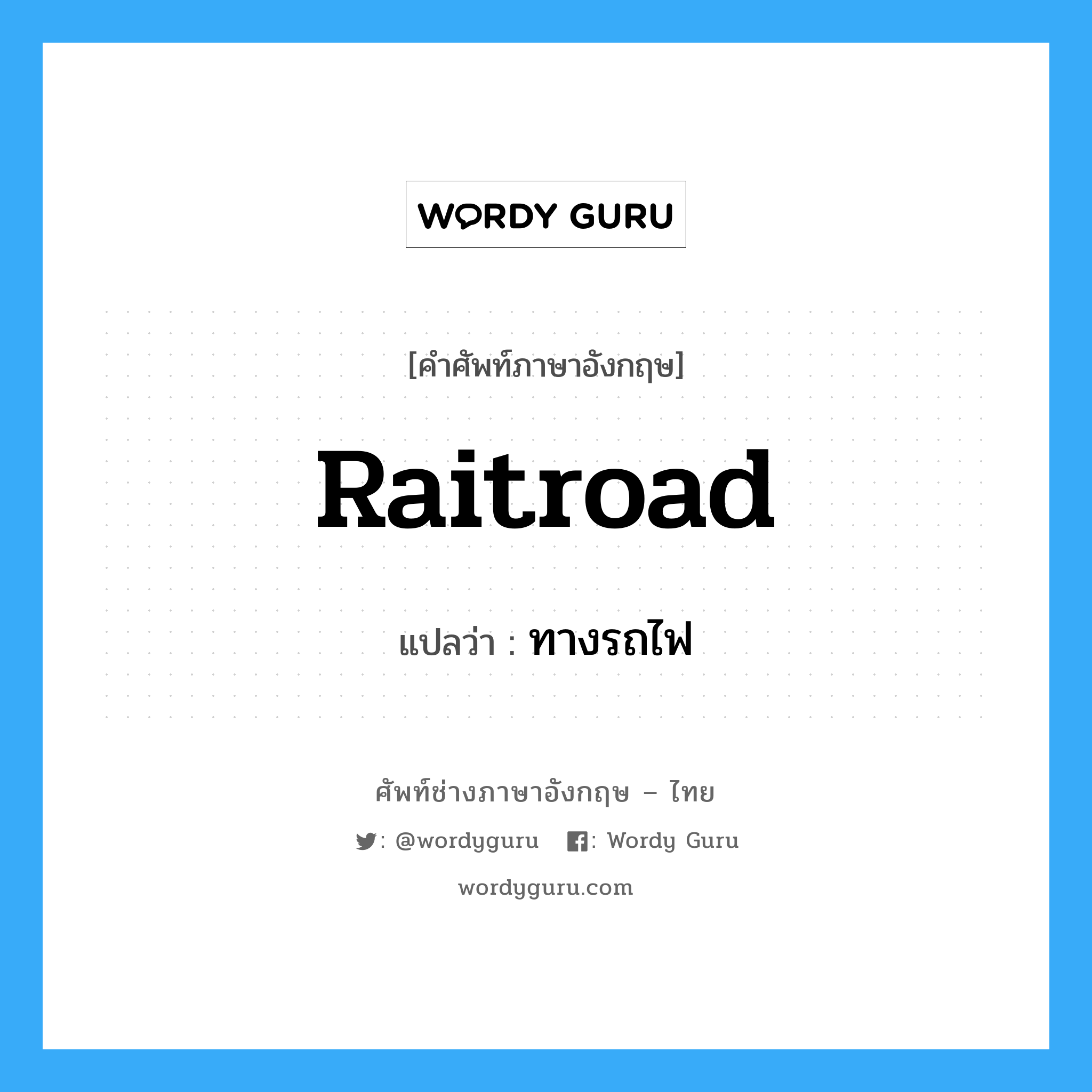 raitroad แปลว่า?, คำศัพท์ช่างภาษาอังกฤษ - ไทย raitroad คำศัพท์ภาษาอังกฤษ raitroad แปลว่า ทางรถไฟ