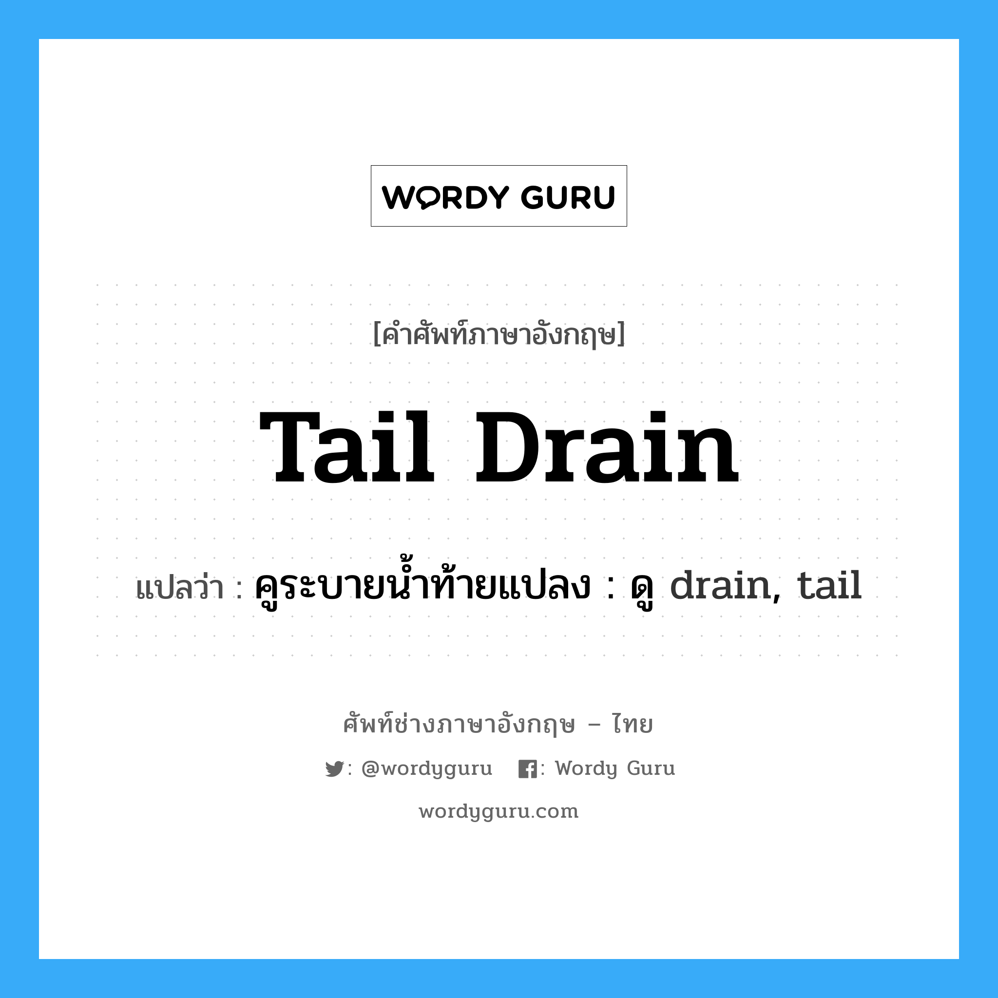 คูระบายน้ำท้ายแปลง : ดู drain, tail ภาษาอังกฤษ?, คำศัพท์ช่างภาษาอังกฤษ - ไทย คูระบายน้ำท้ายแปลง : ดู drain, tail คำศัพท์ภาษาอังกฤษ คูระบายน้ำท้ายแปลง : ดู drain, tail แปลว่า tail drain