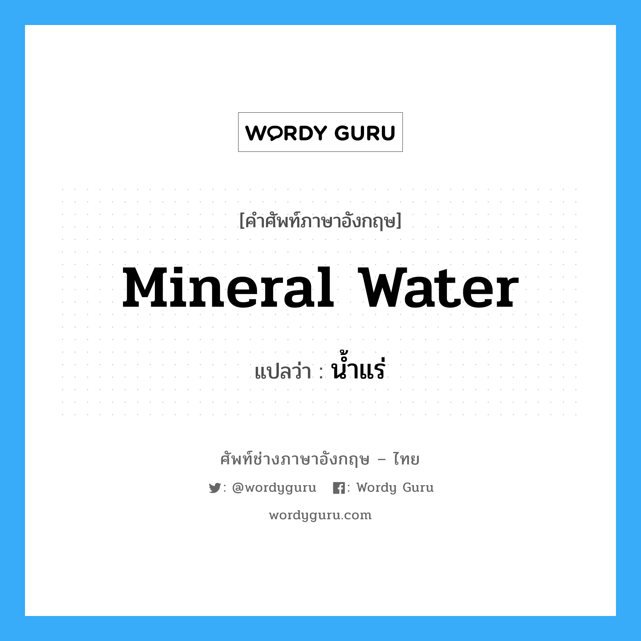 mineral water แปลว่า?, คำศัพท์ช่างภาษาอังกฤษ - ไทย mineral water คำศัพท์ภาษาอังกฤษ mineral water แปลว่า น้ำแร่