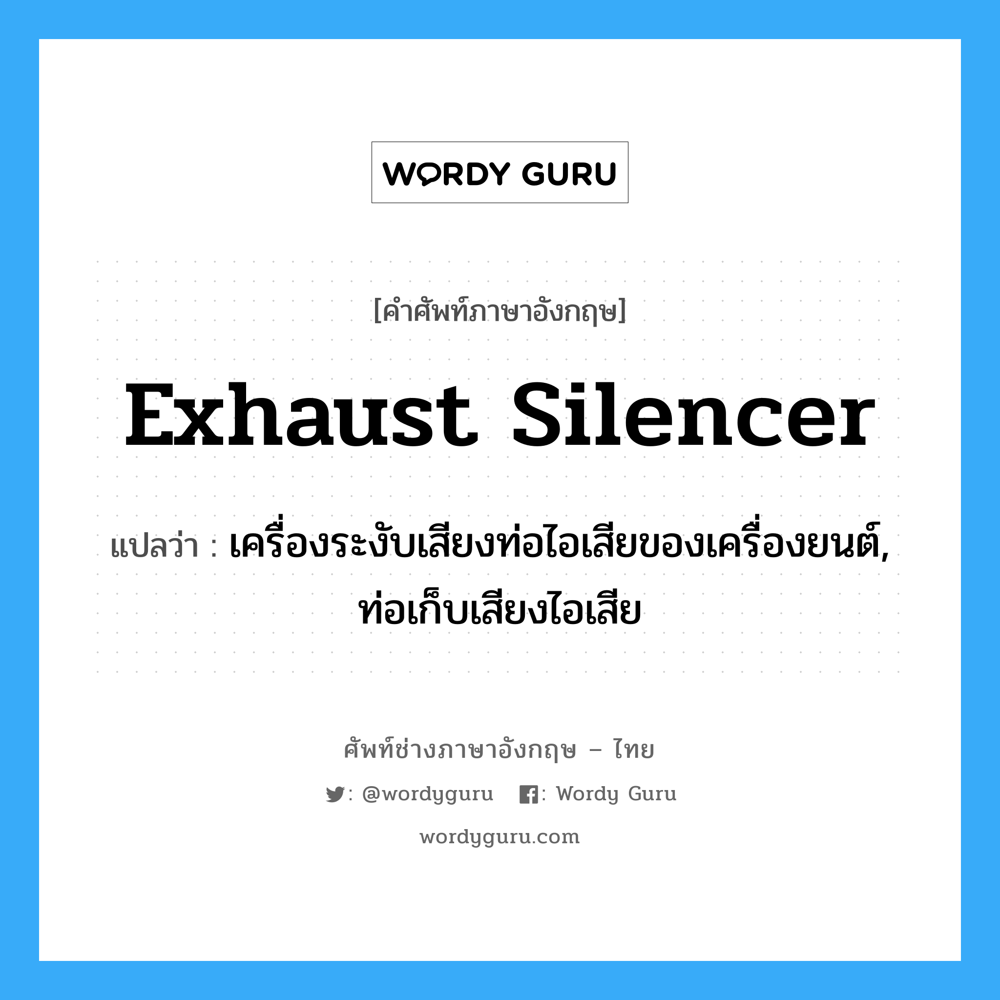 exhaust silencer แปลว่า?, คำศัพท์ช่างภาษาอังกฤษ - ไทย exhaust silencer คำศัพท์ภาษาอังกฤษ exhaust silencer แปลว่า เครื่องระงับเสียงท่อไอเสียของเครื่องยนต์, ท่อเก็บเสียงไอเสีย