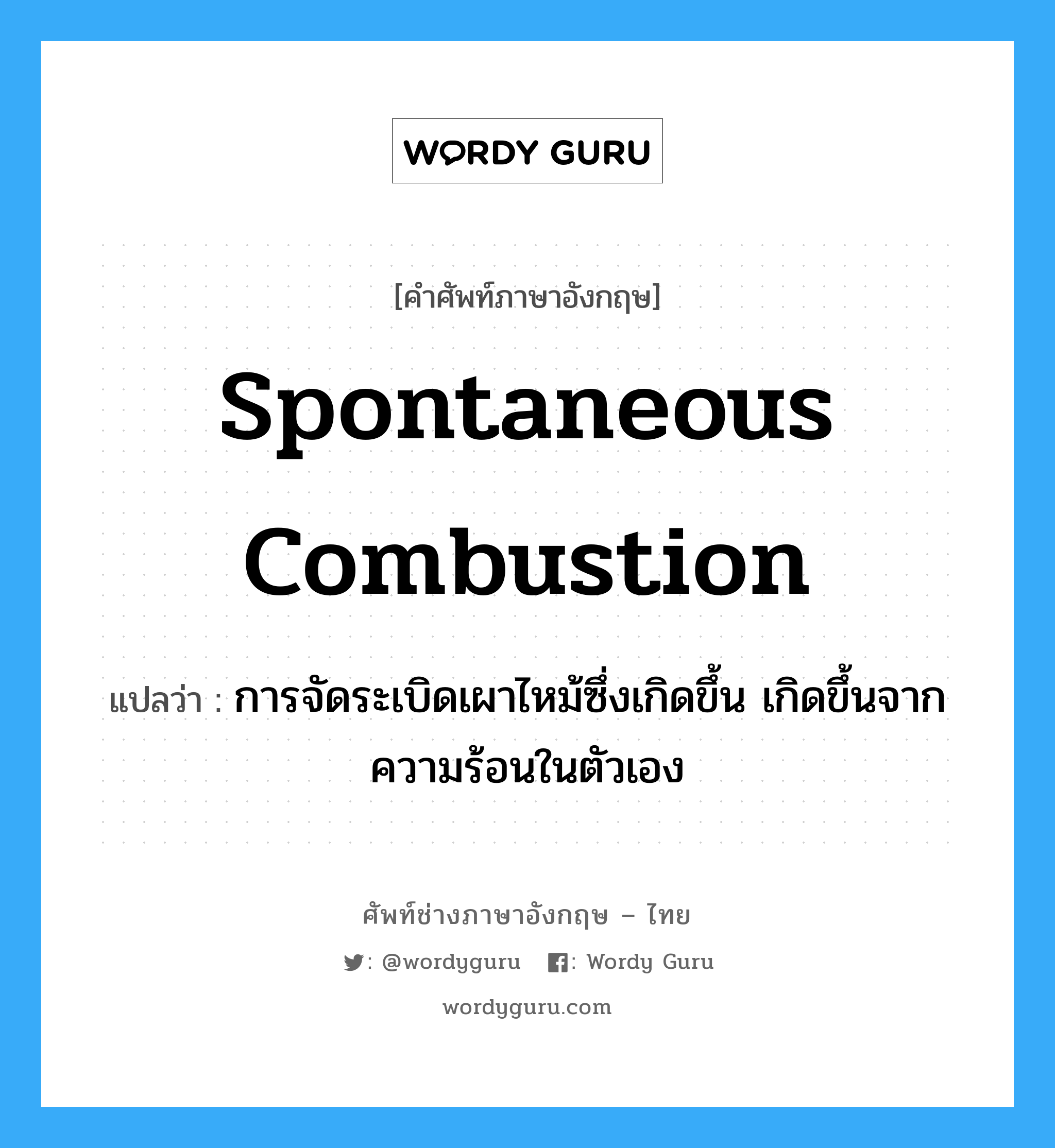 spontaneous combustion แปลว่า?, คำศัพท์ช่างภาษาอังกฤษ - ไทย spontaneous combustion คำศัพท์ภาษาอังกฤษ spontaneous combustion แปลว่า การจัดระเบิดเผาไหม้ซึ่งเกิดขึ้น เกิดขึ้นจากความร้อนในตัวเอง