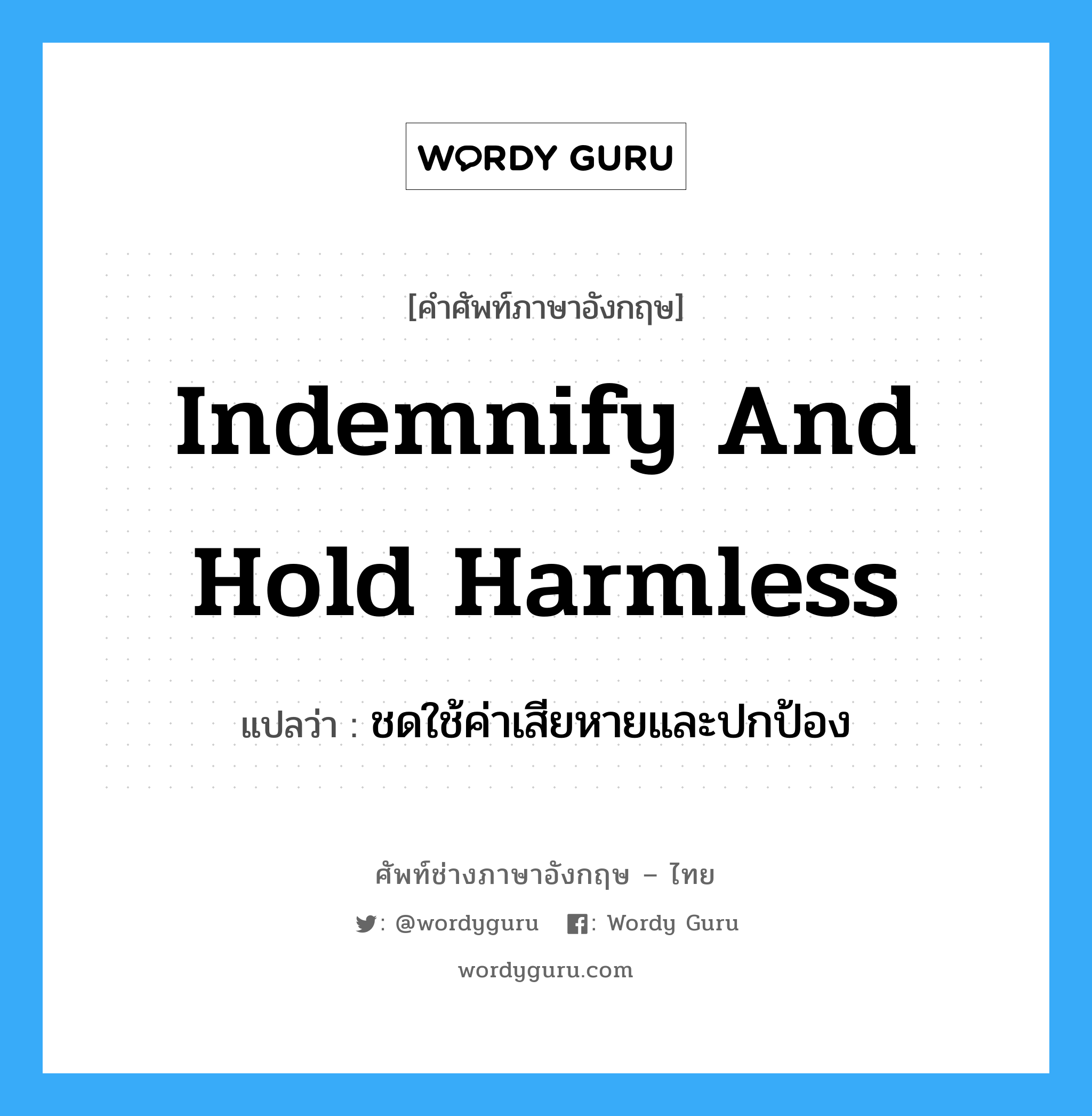 indemnify and hold harmless แปลว่า?, คำศัพท์ช่างภาษาอังกฤษ - ไทย indemnify and hold harmless คำศัพท์ภาษาอังกฤษ indemnify and hold harmless แปลว่า ชดใช้ค่าเสียหายและปกป้อง