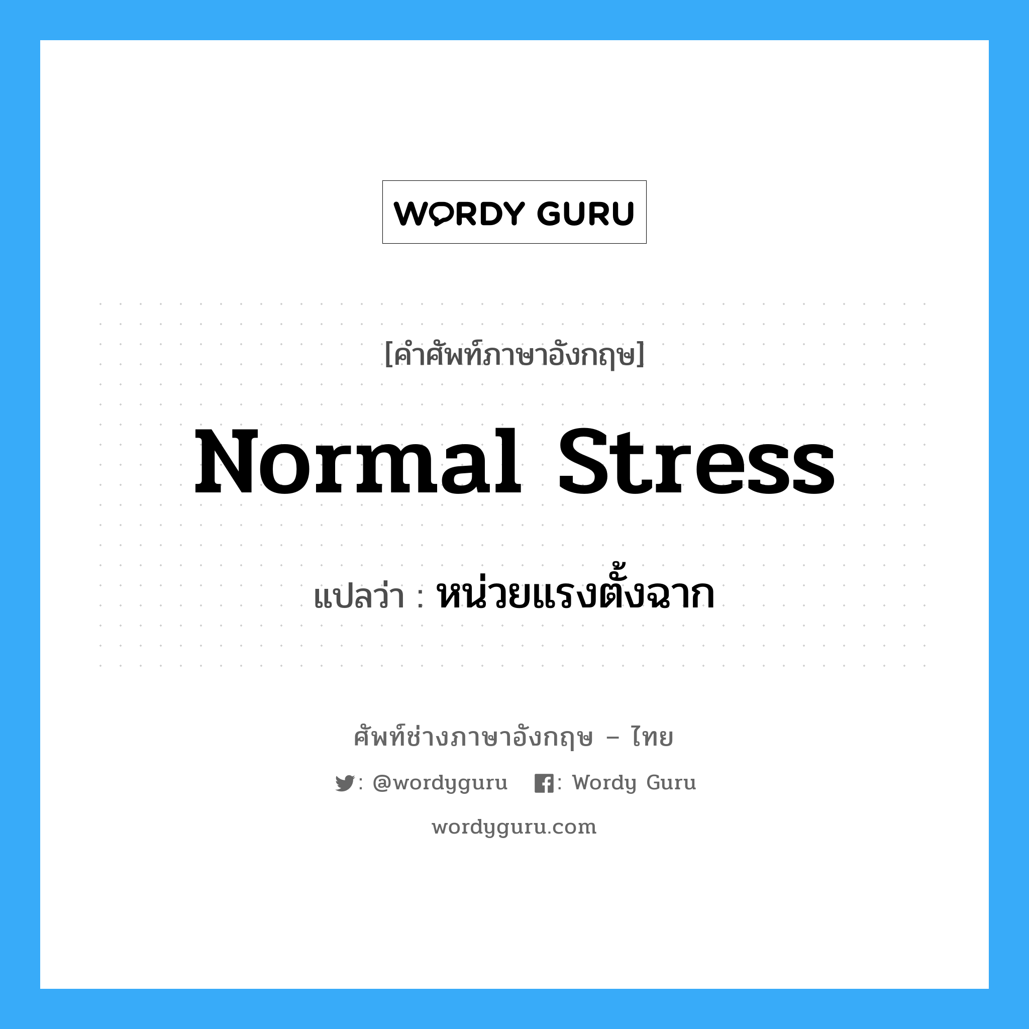 Normal stress: แปลว่า?, คำศัพท์ช่างภาษาอังกฤษ - ไทย normal stress คำศัพท์ภาษาอังกฤษ normal stress แปลว่า หน่วยแรงตั้งฉาก