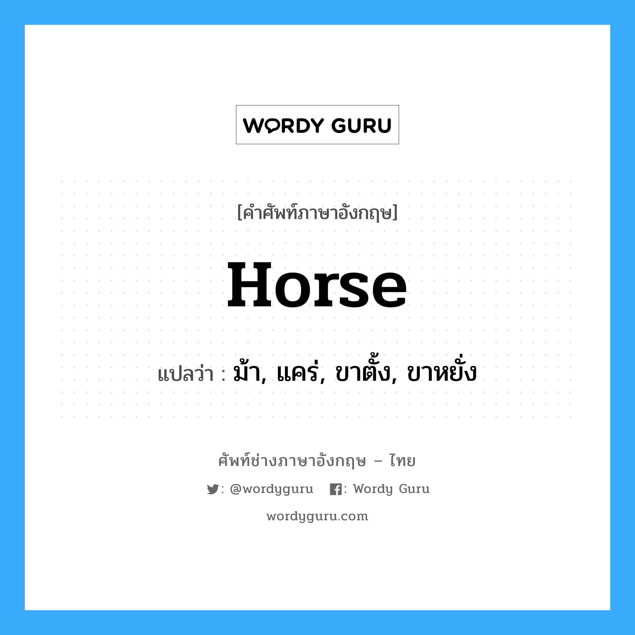 horse แปลว่า?, คำศัพท์ช่างภาษาอังกฤษ - ไทย horse คำศัพท์ภาษาอังกฤษ horse แปลว่า ม้า, แคร่, ขาตั้ง, ขาหยั่ง