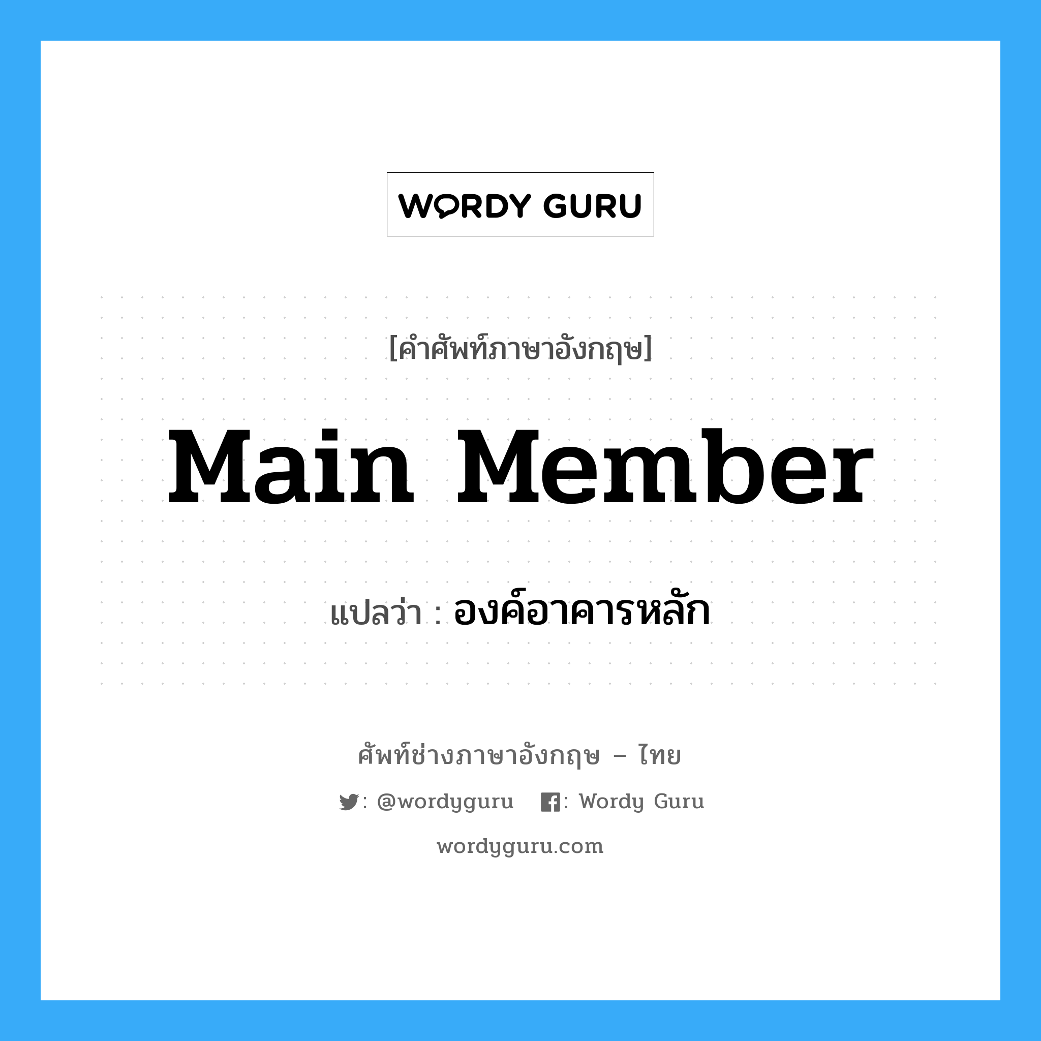 main member แปลว่า?, คำศัพท์ช่างภาษาอังกฤษ - ไทย main member คำศัพท์ภาษาอังกฤษ main member แปลว่า องค์อาคารหลัก