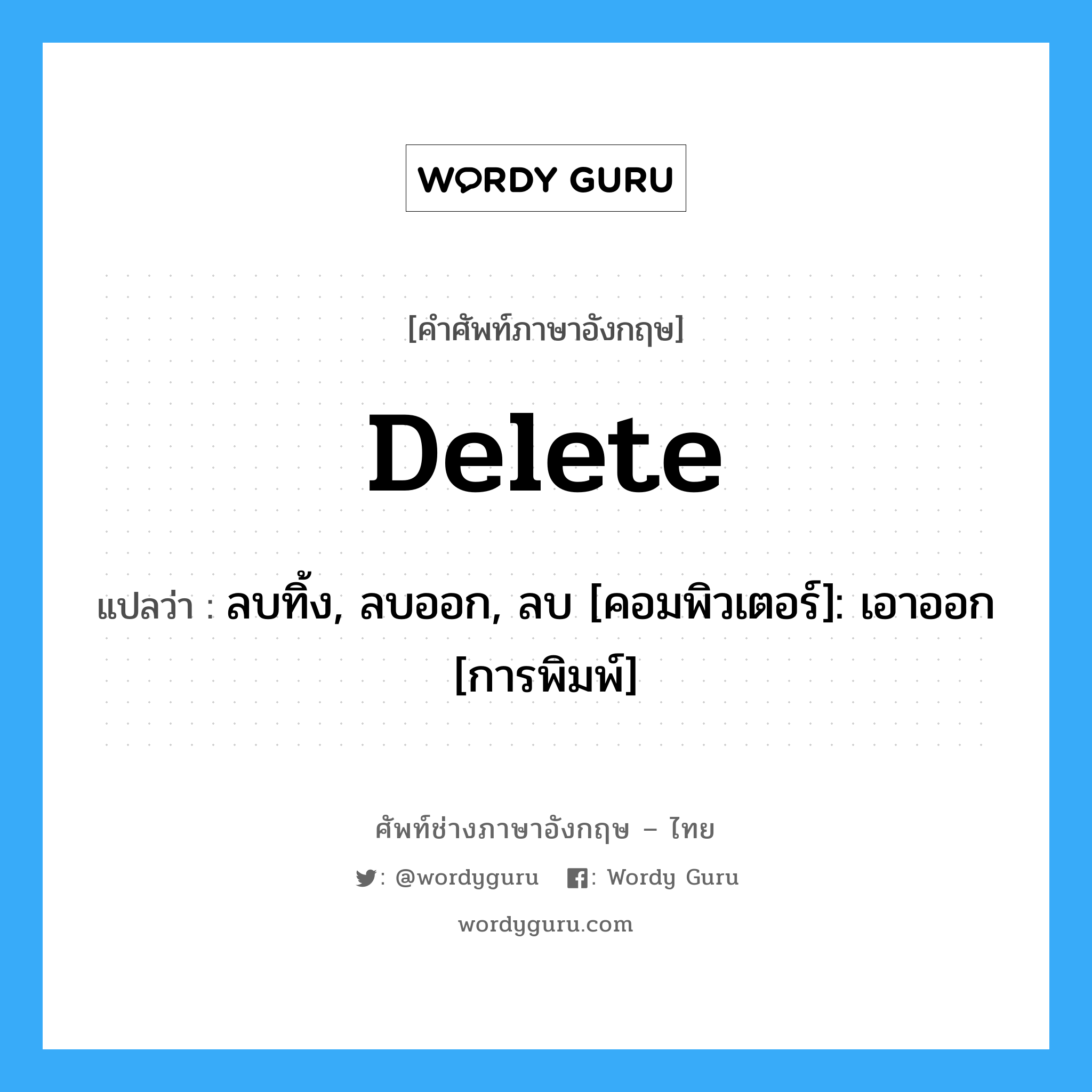 Delete แปลว่า?, คำศัพท์ช่างภาษาอังกฤษ - ไทย Delete คำศัพท์ภาษาอังกฤษ Delete แปลว่า ลบทิ้ง, ลบออก, ลบ [คอมพิวเตอร์]: เอาออก [การพิมพ์]