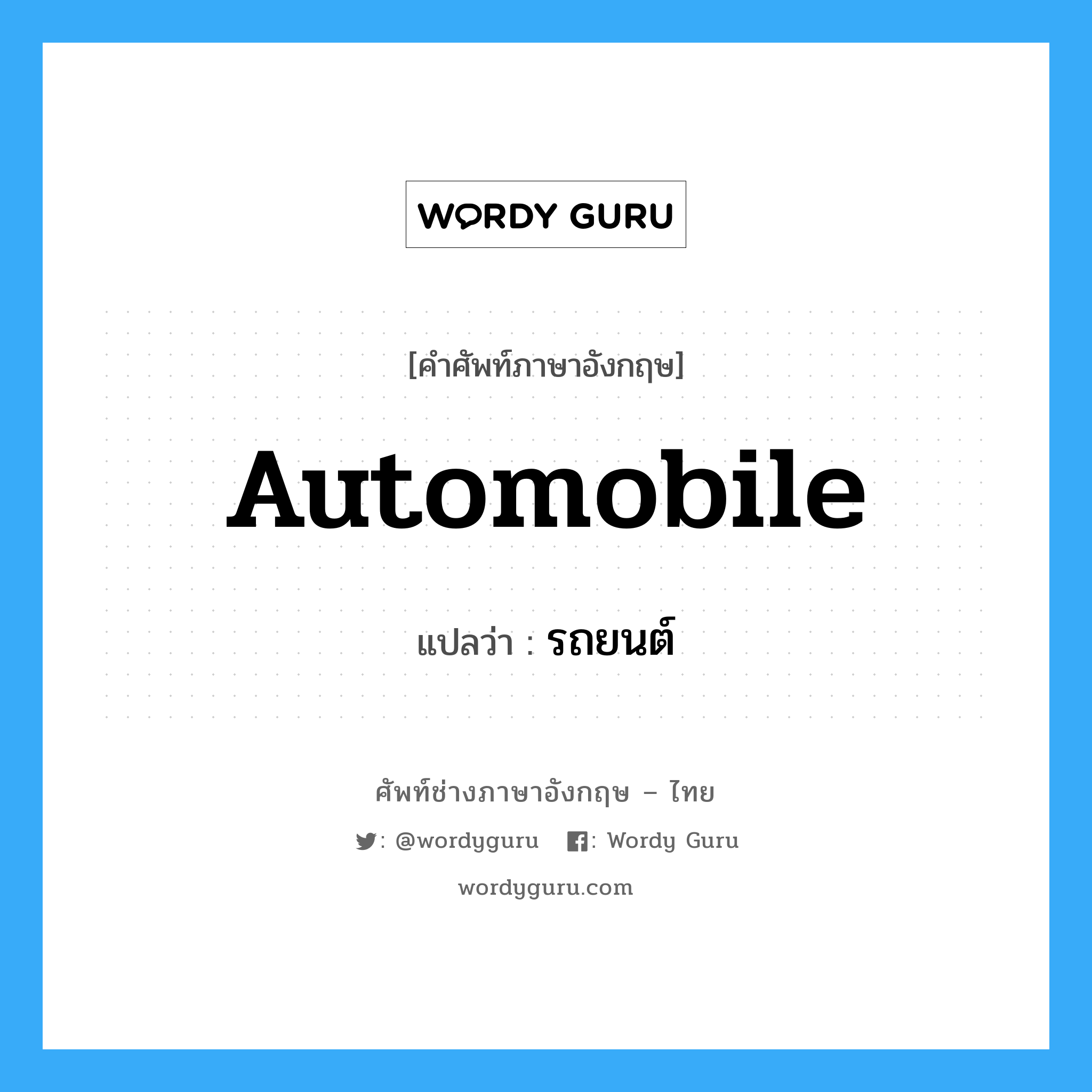 automobile แปลว่า?, คำศัพท์ช่างภาษาอังกฤษ - ไทย automobile คำศัพท์ภาษาอังกฤษ automobile แปลว่า รถยนต์