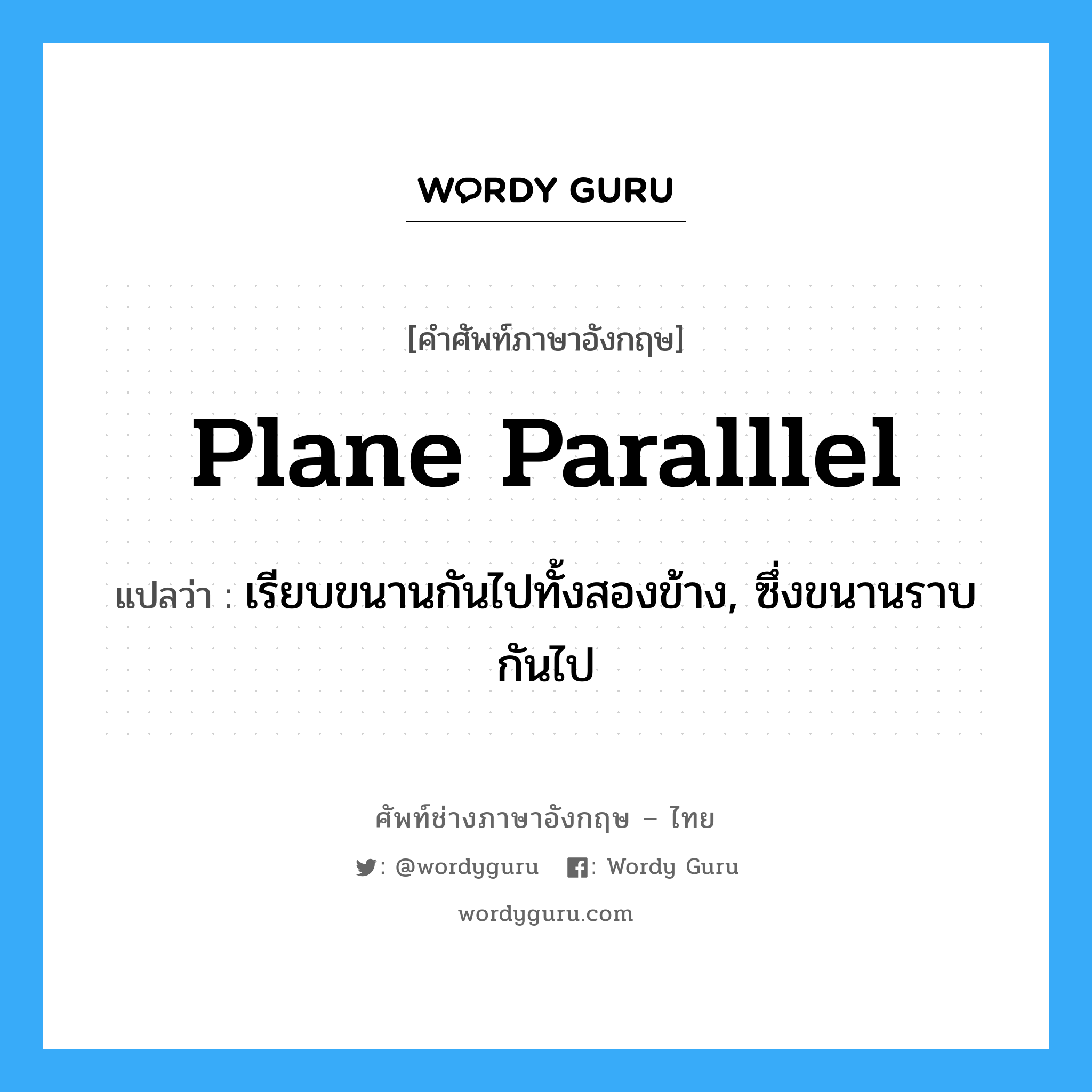 plane paralllel แปลว่า?, คำศัพท์ช่างภาษาอังกฤษ - ไทย plane paralllel คำศัพท์ภาษาอังกฤษ plane paralllel แปลว่า เรียบขนานกันไปทั้งสองข้าง, ซึ่งขนานราบกันไป