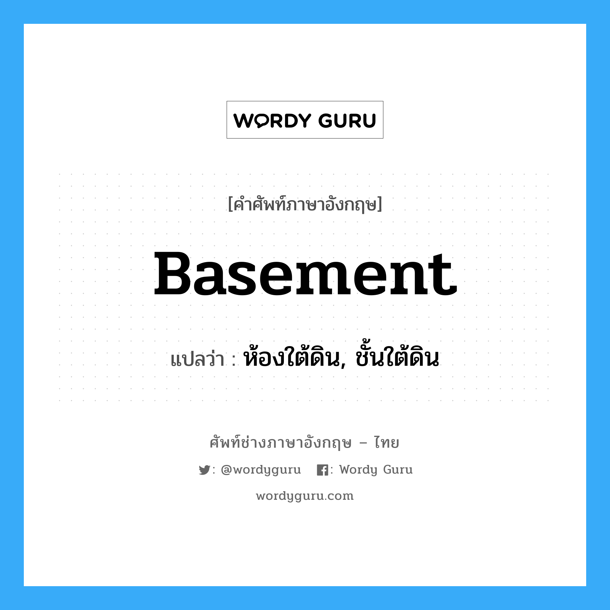 basement แปลว่า?, คำศัพท์ช่างภาษาอังกฤษ - ไทย basement คำศัพท์ภาษาอังกฤษ basement แปลว่า ห้องใต้ดิน, ชั้นใต้ดิน