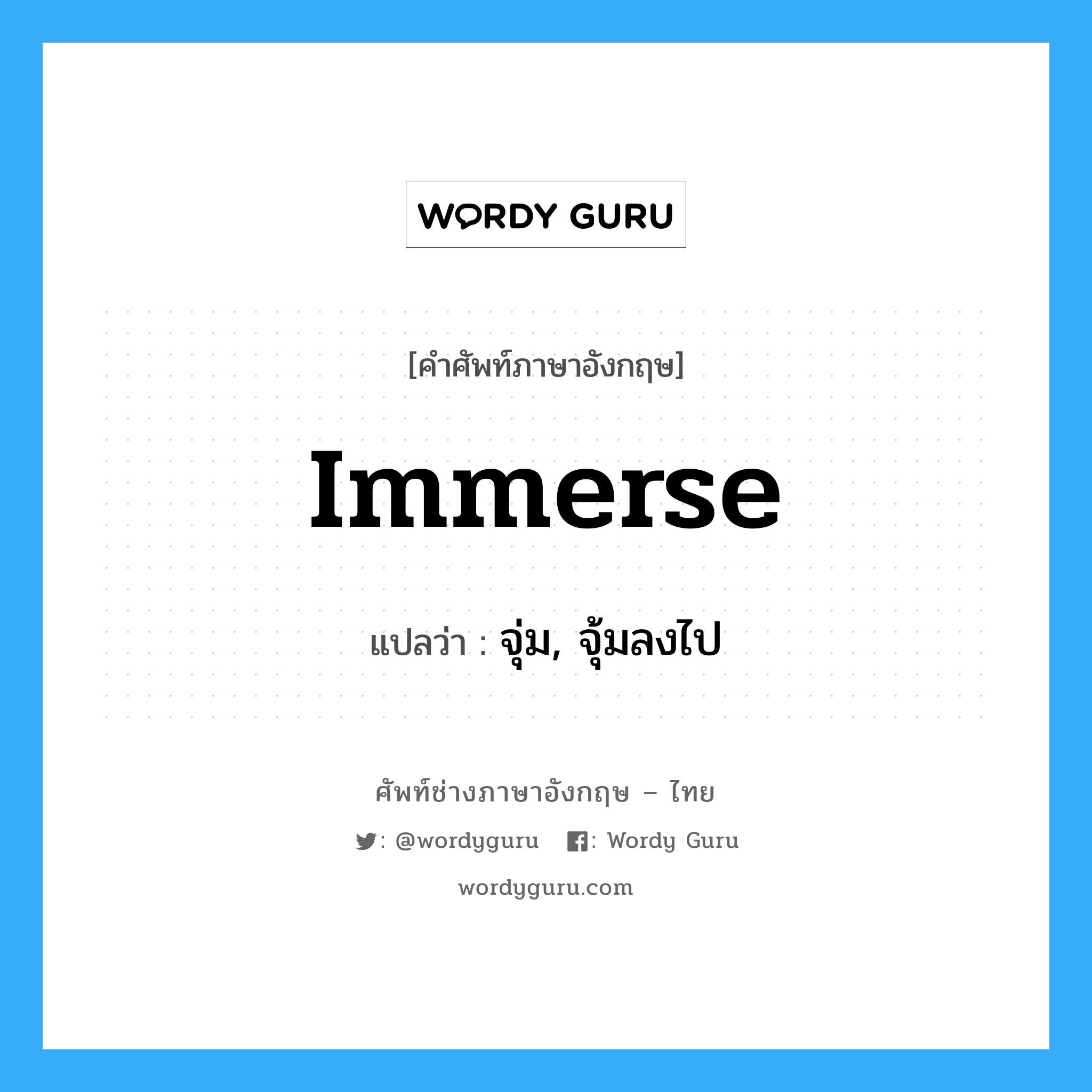 immerse แปลว่า?, คำศัพท์ช่างภาษาอังกฤษ - ไทย immerse คำศัพท์ภาษาอังกฤษ immerse แปลว่า จุ่ม, จุ้มลงไป