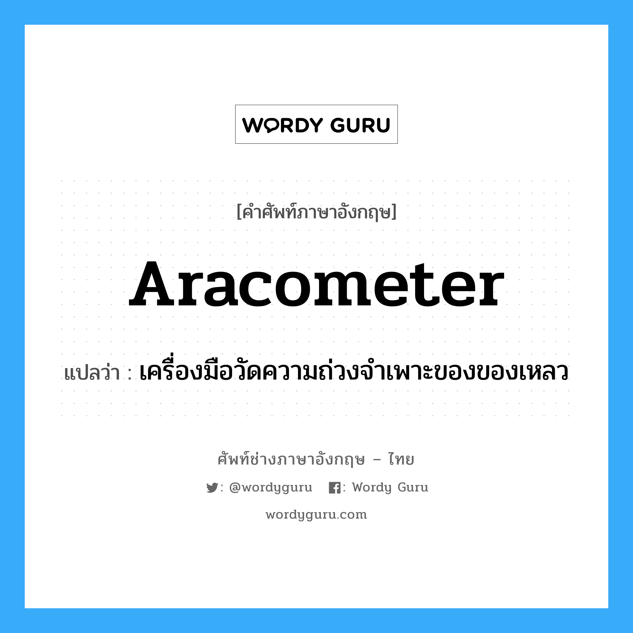 aracometer แปลว่า?, คำศัพท์ช่างภาษาอังกฤษ - ไทย aracometer คำศัพท์ภาษาอังกฤษ aracometer แปลว่า เครื่องมือวัดความถ่วงจำเพาะของของเหลว